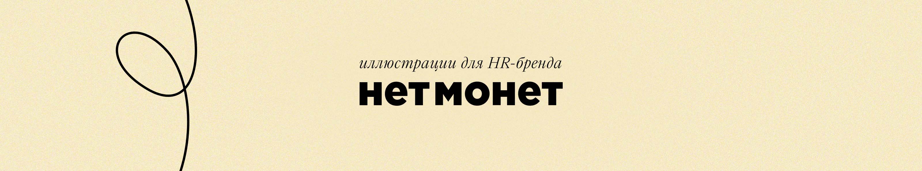 Серия иллюстраций для HR-бренда НЕТМОНЕТ — Изображение №1 — Иллюстрация, Графика на Dprofile