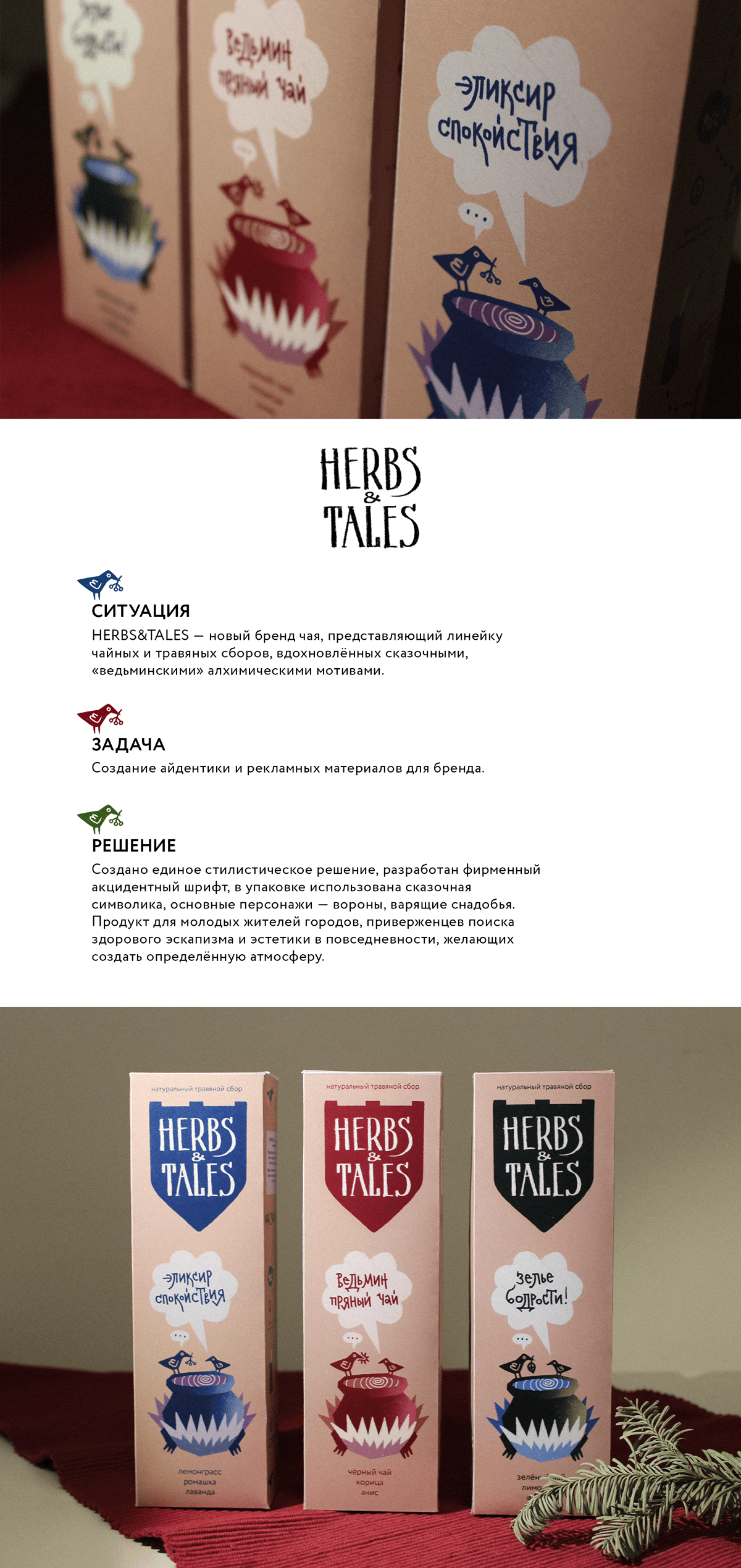Травяные чаи «HERBS&TALES» — Изображение №1 — Брендинг, Иллюстрация на Dprofile