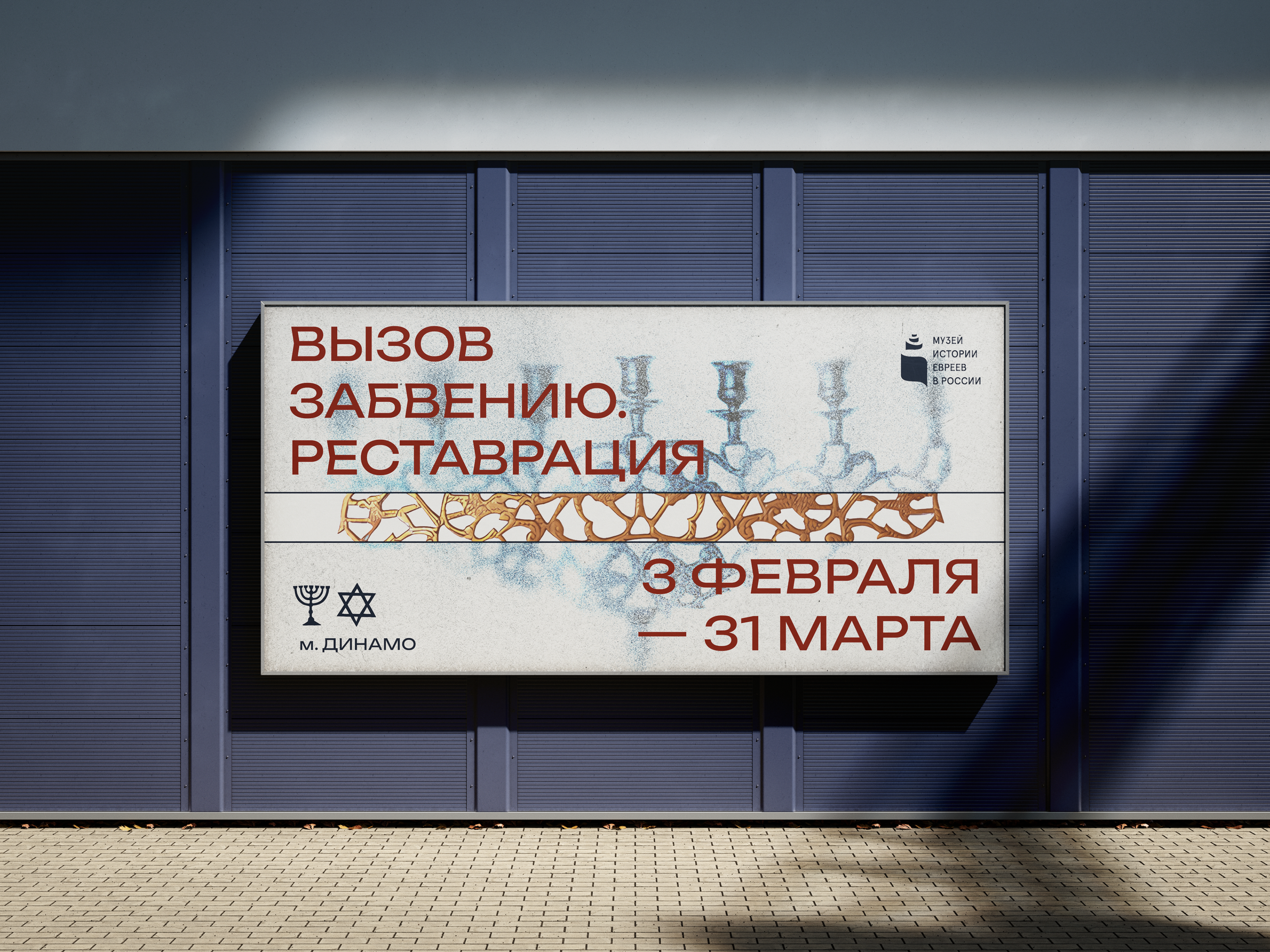 Музей истории евреев в России — Изображение №5 — Брендинг, Графика на Dprofile