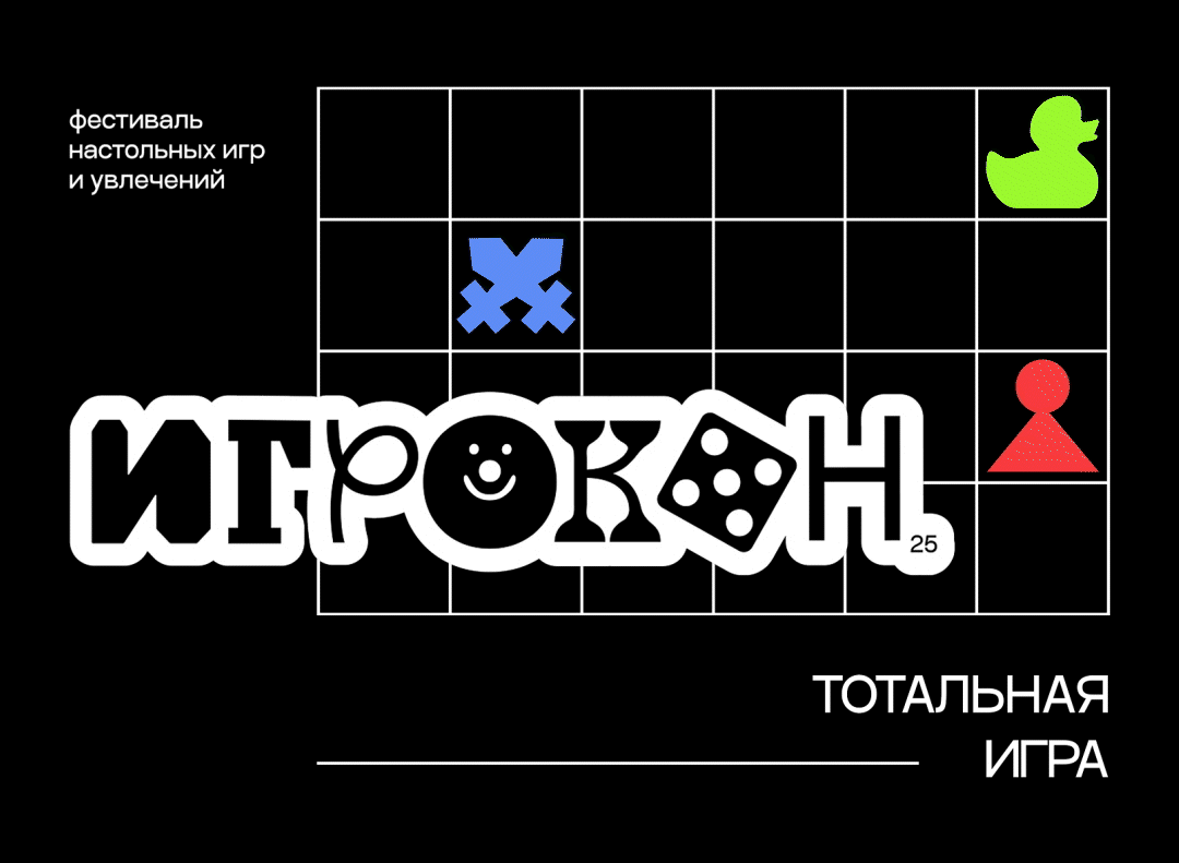 ИГРОКОН фестиваль настольных игр — Изображение №1 — Брендинг, 3D на Dprofile