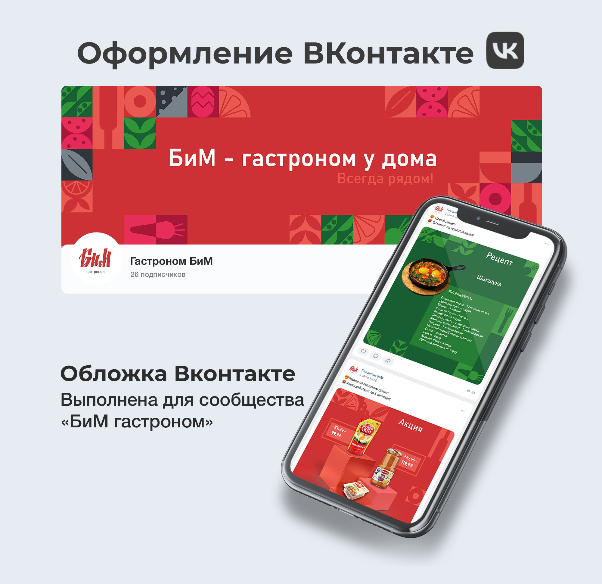 Оформление ВК |Гастроном БиМ — Изображение №1 — Брендинг, Маркетинг на Dprofile