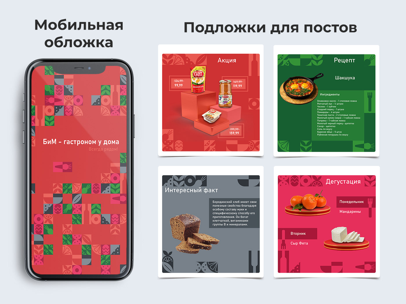 Оформление ВК |Гастроном БиМ — Изображение №4 — Брендинг, Маркетинг на Dprofile