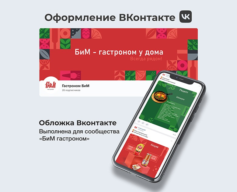 Оформление ВК |Гастроном БиМ — Брендинг, Маркетинг на Dprofile