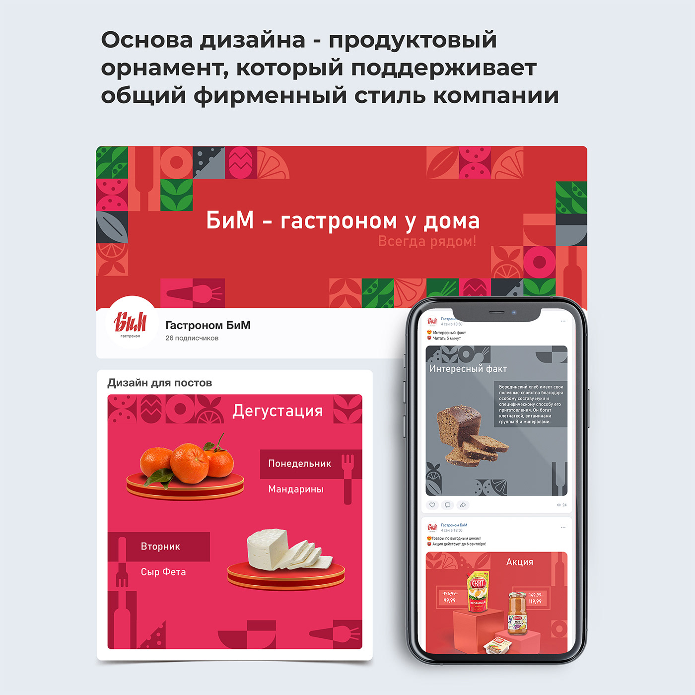 Оформление ВК |Гастроном БиМ — Изображение №3 — Брендинг, Маркетинг на Dprofile