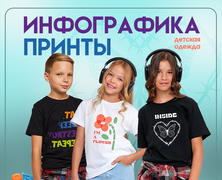Инфографика | Принты для детской одежды на Dprofile
