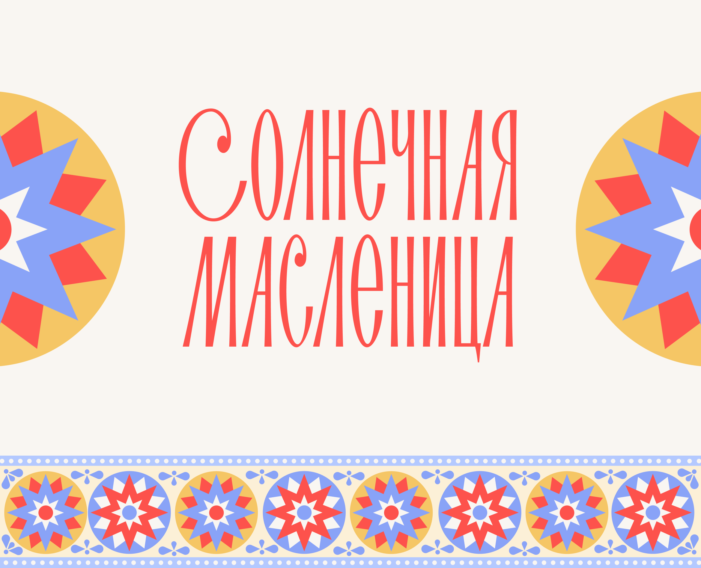 Солнечная Масленица | Дизайн мероприятия на Dprofile