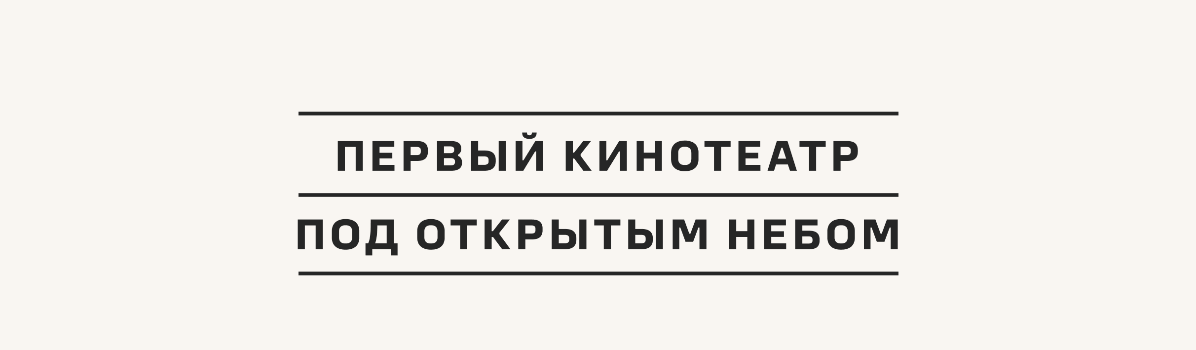 Кинопередвижка в районах А101 | Брендинг события — Изображение №2 — Брендинг, Маркетинг на Dprofile