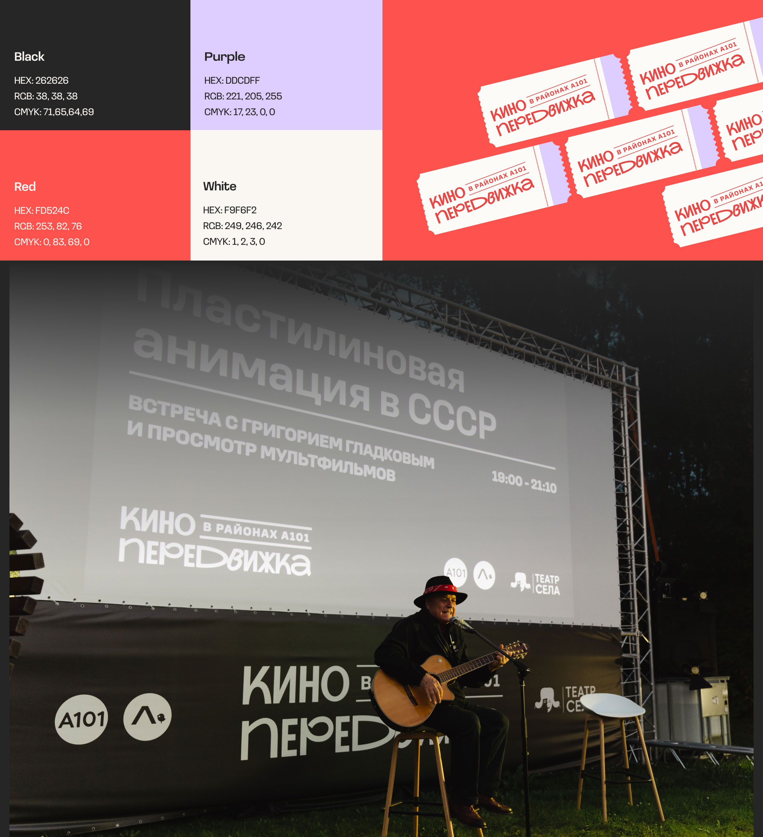 Кинопередвижка в районах А101 | Брендинг события — Изображение №4 — Брендинг, Маркетинг на Dprofile