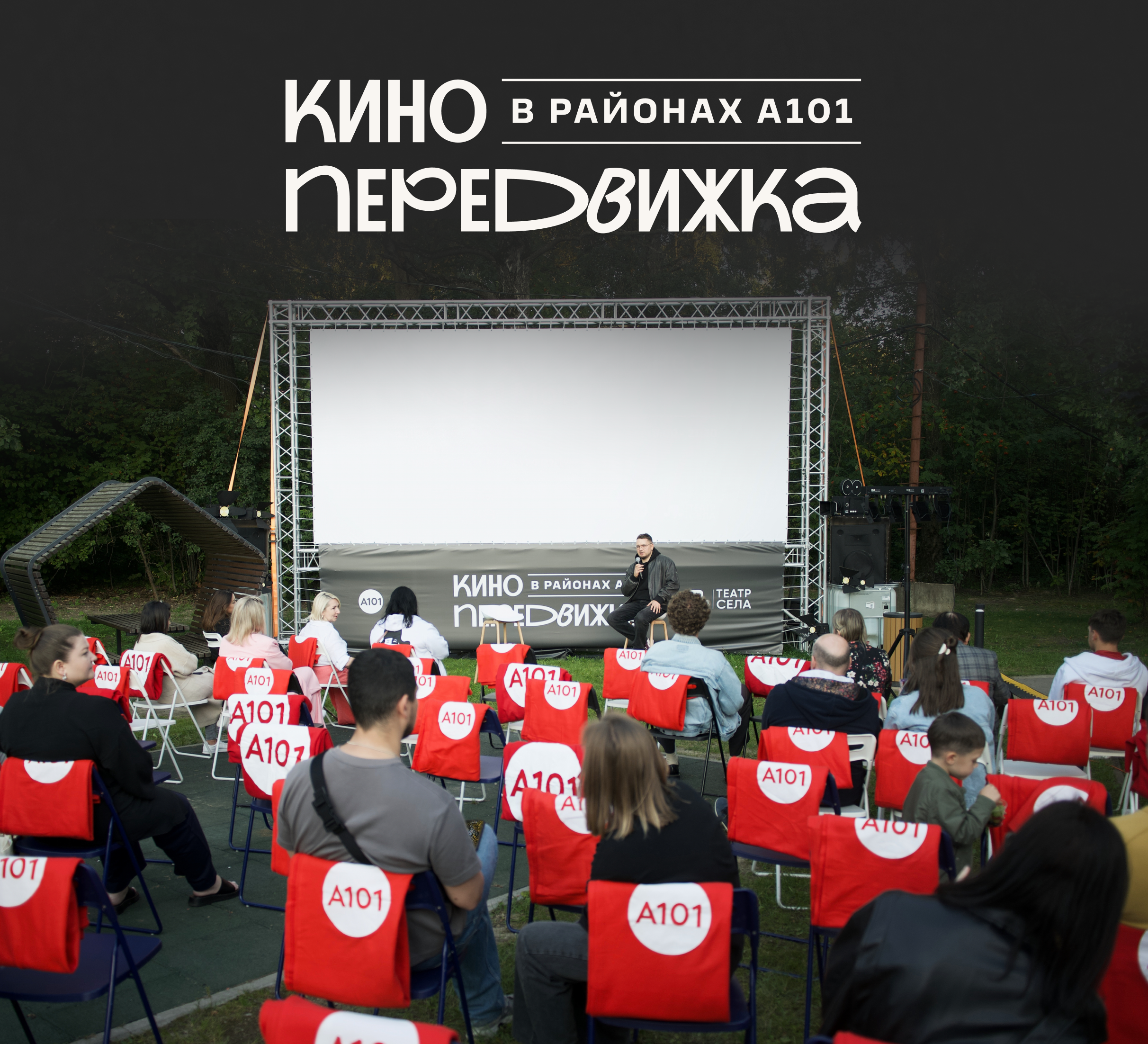 Кинопередвижка в районах А101 | Брендинг события — Изображение №1 — Брендинг, Маркетинг на Dprofile
