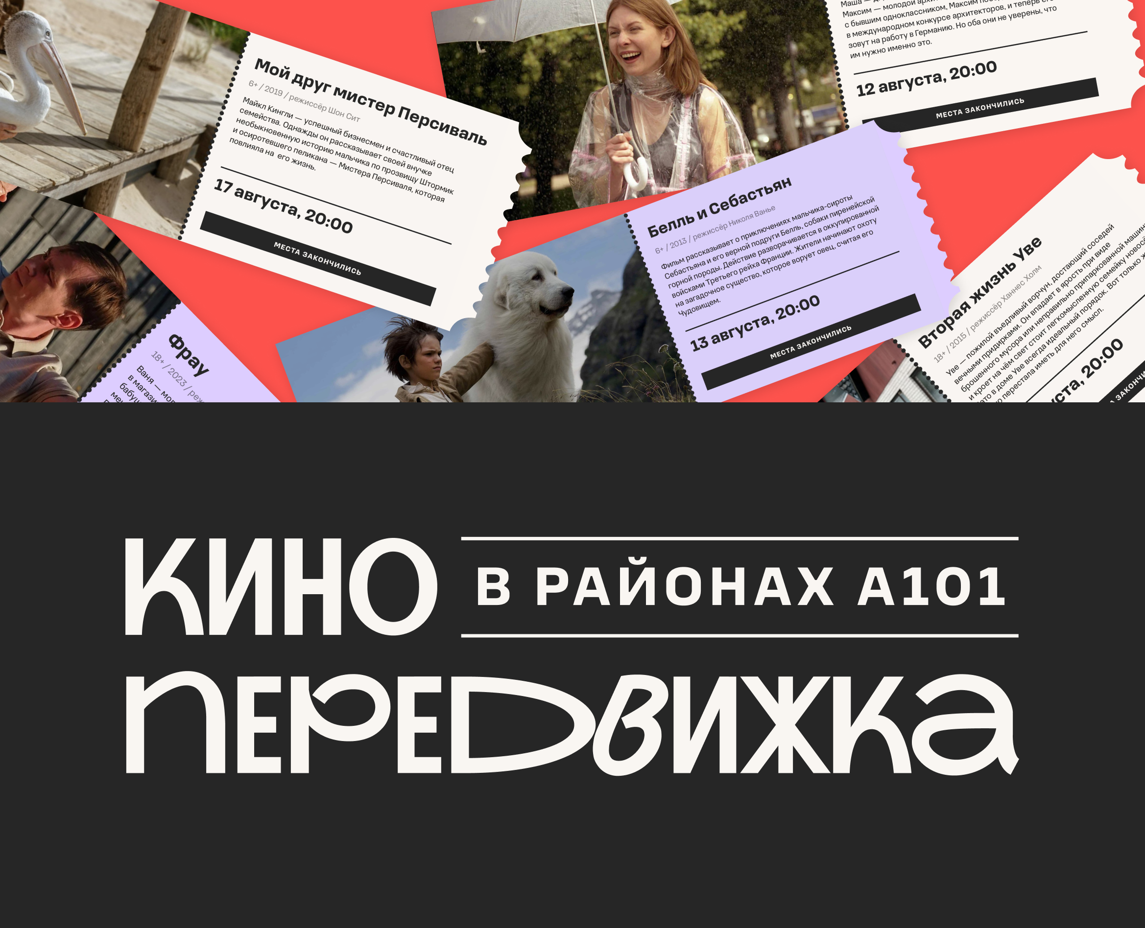 Кинопередвижка в районах А101 | Брендинг события на Dprofile