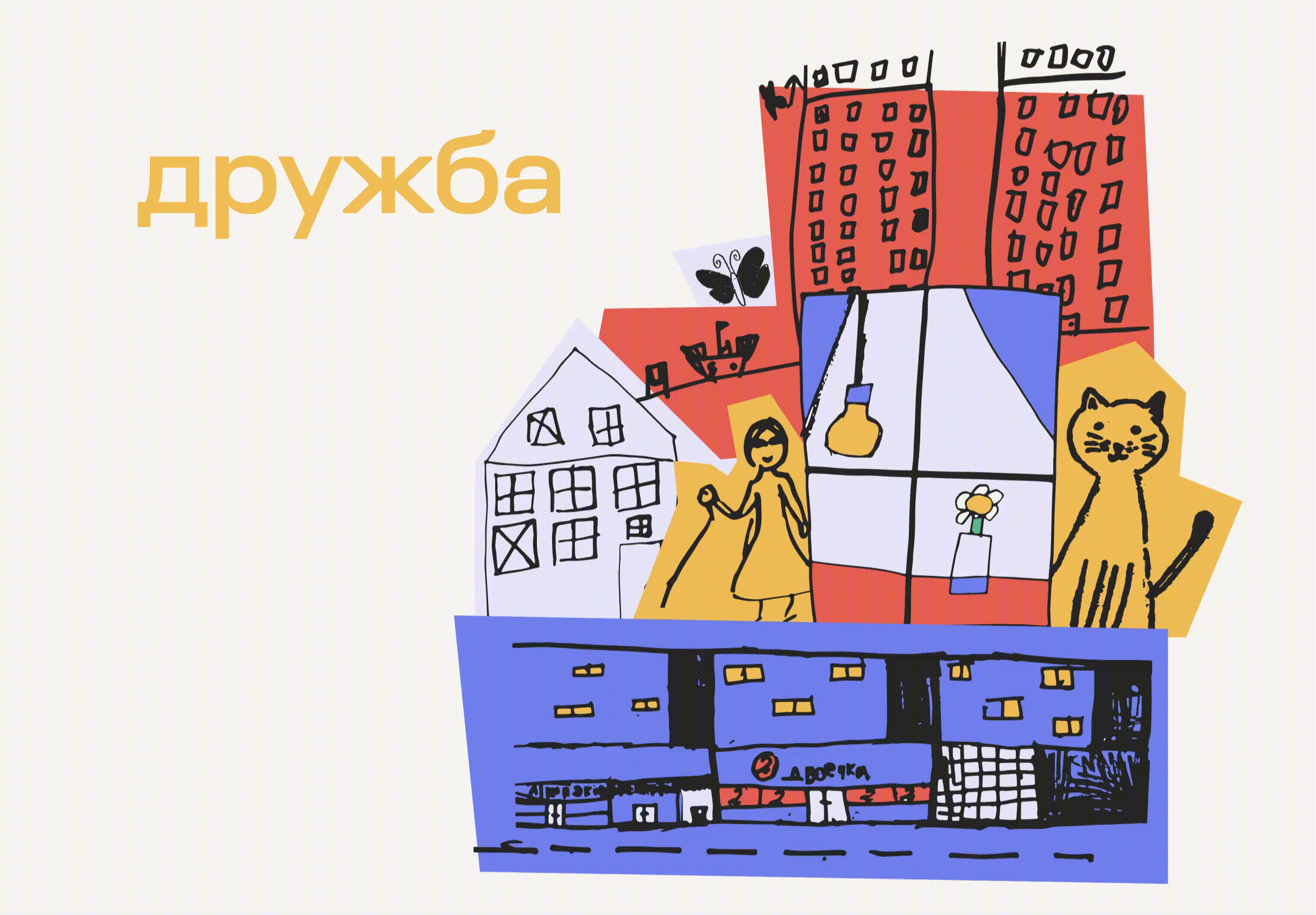 Фестиваль Добрососедства | Брендинг и продвижение — Изображение №6 — Брендинг, Иллюстрация на Dprofile