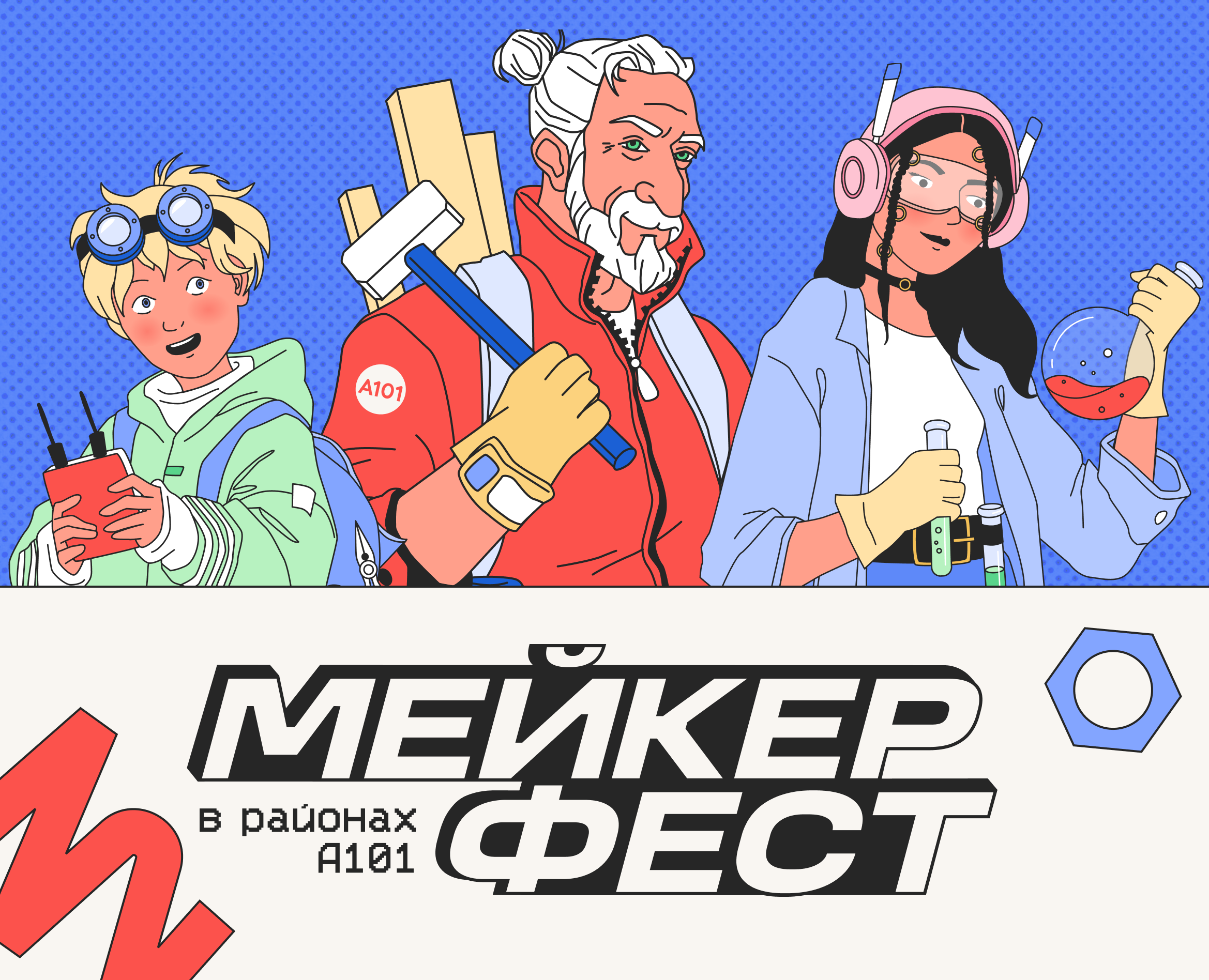 Мейкер Фест на Dprofile