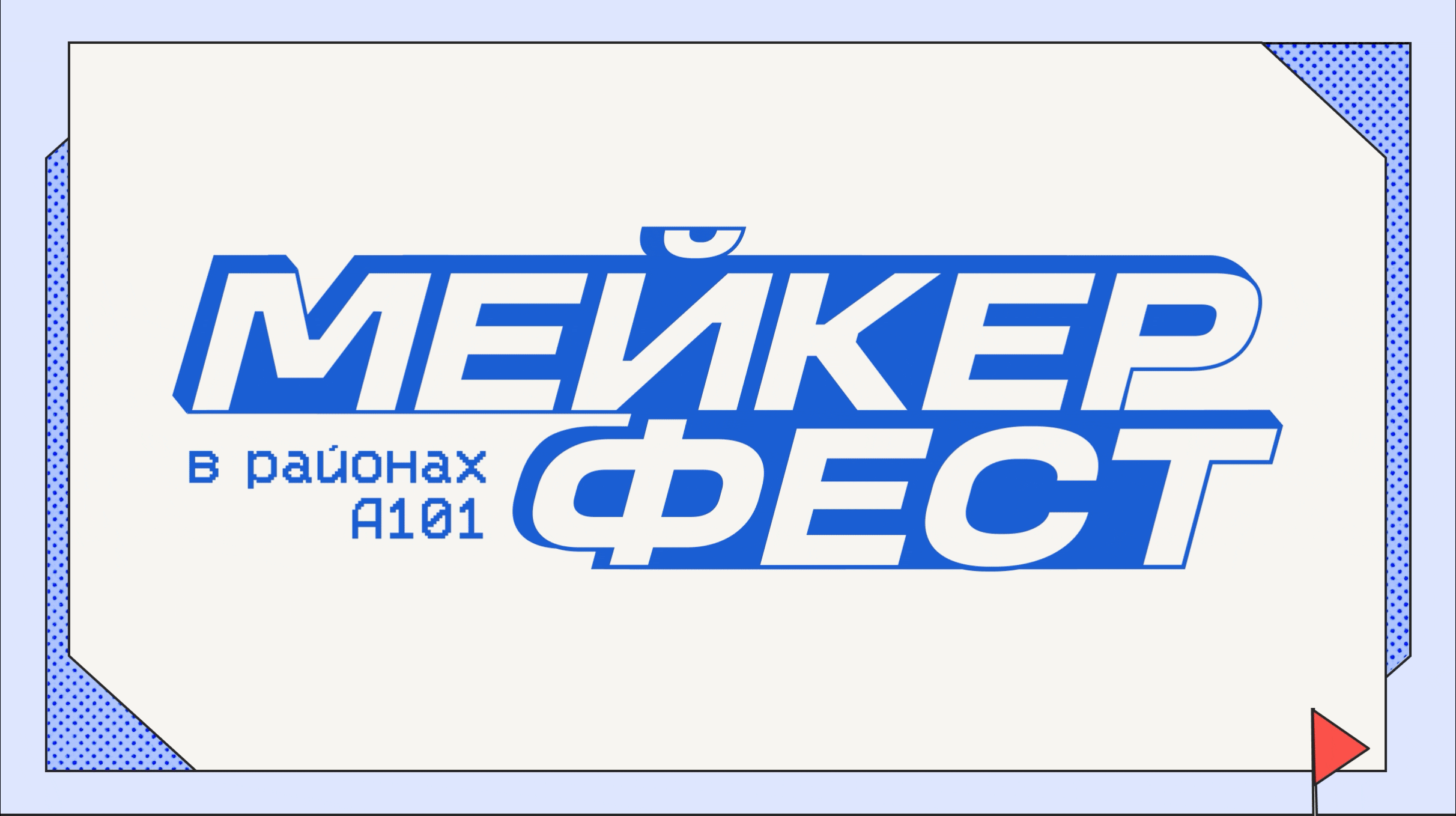 Мейкер Фест — Изображение №4 — Брендинг, Иллюстрация на Dprofile