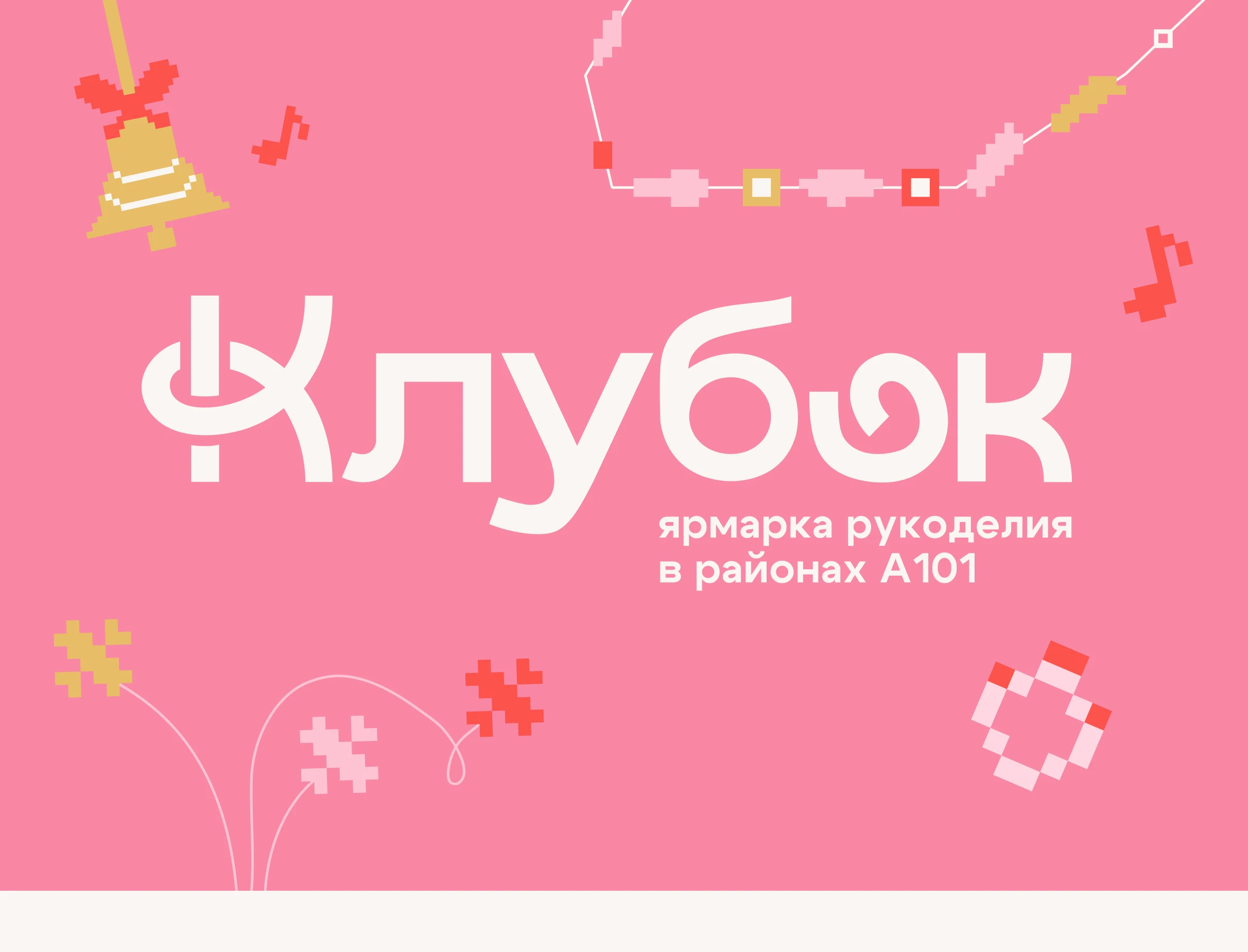 Ярмарка рукоделия «Клубок» | Дизайн мероприятия — Изображение №1 — Брендинг, Маркетинг на Dprofile