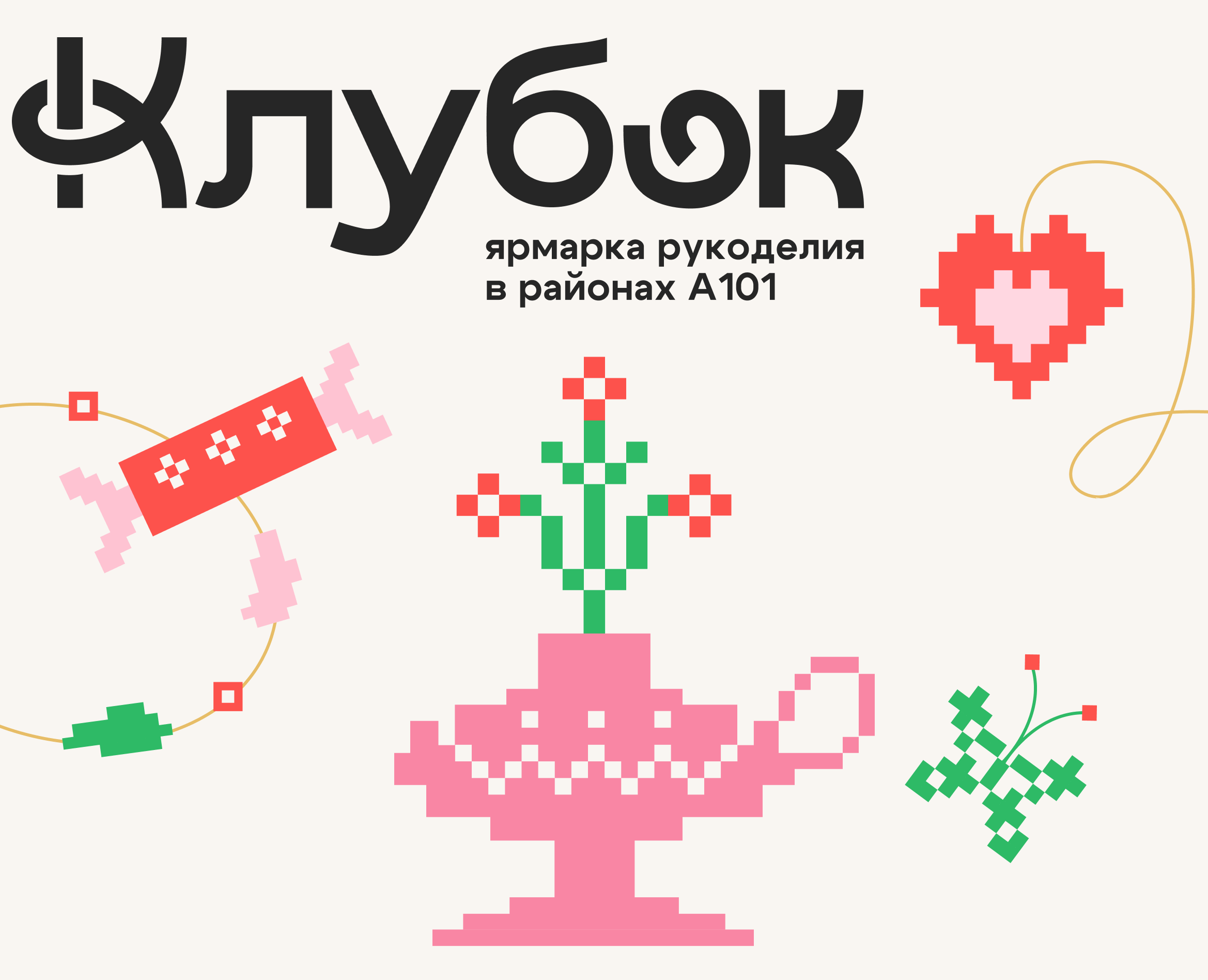 Ярмарка рукоделия «Клубок» | Дизайн мероприятия на Dprofile