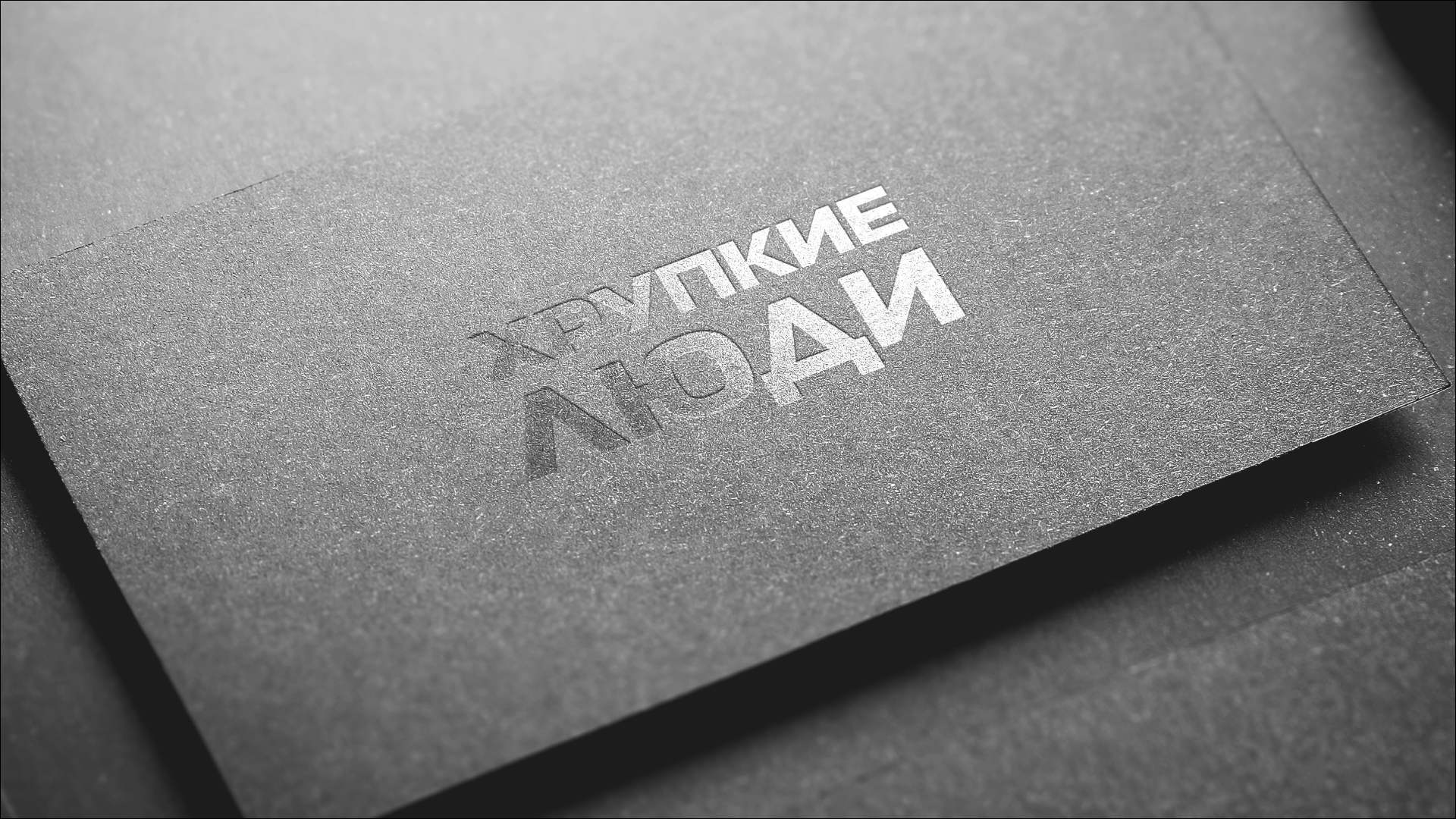 Хрупкие люди — Изображение №14 — Брендинг на Dprofile