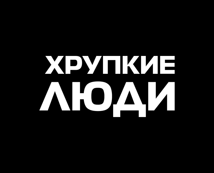 Хрупкие люди — Брендинг на Dprofile