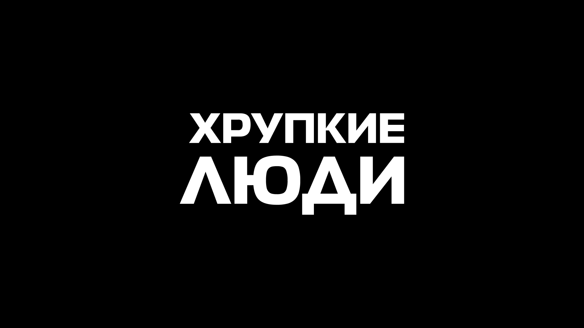 Хрупкие люди — Изображение №1 — Брендинг на Dprofile