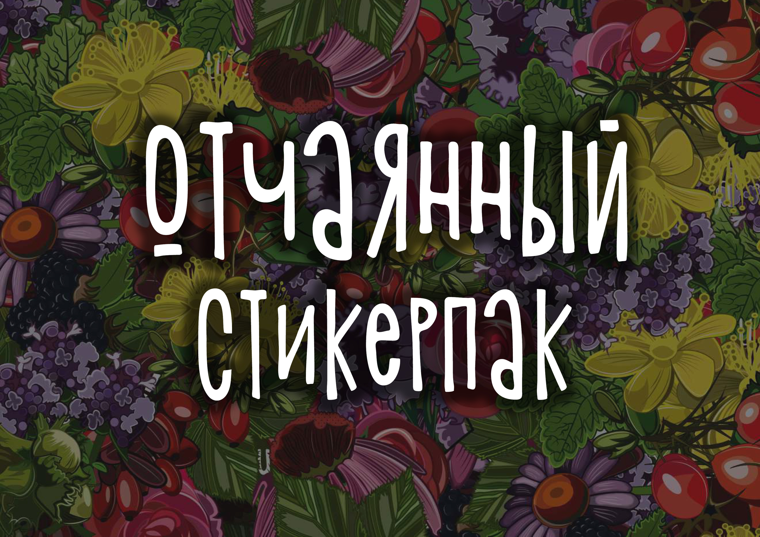 Отчаянный стикерпак — Изображение №1 — Брендинг, Иллюстрация на Dprofile