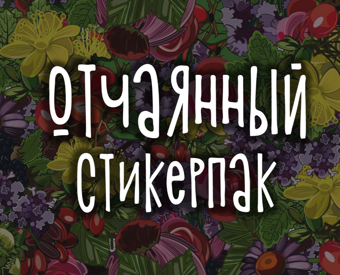 Отчаянный стикерпак — Брендинг, Иллюстрация на Dprofile