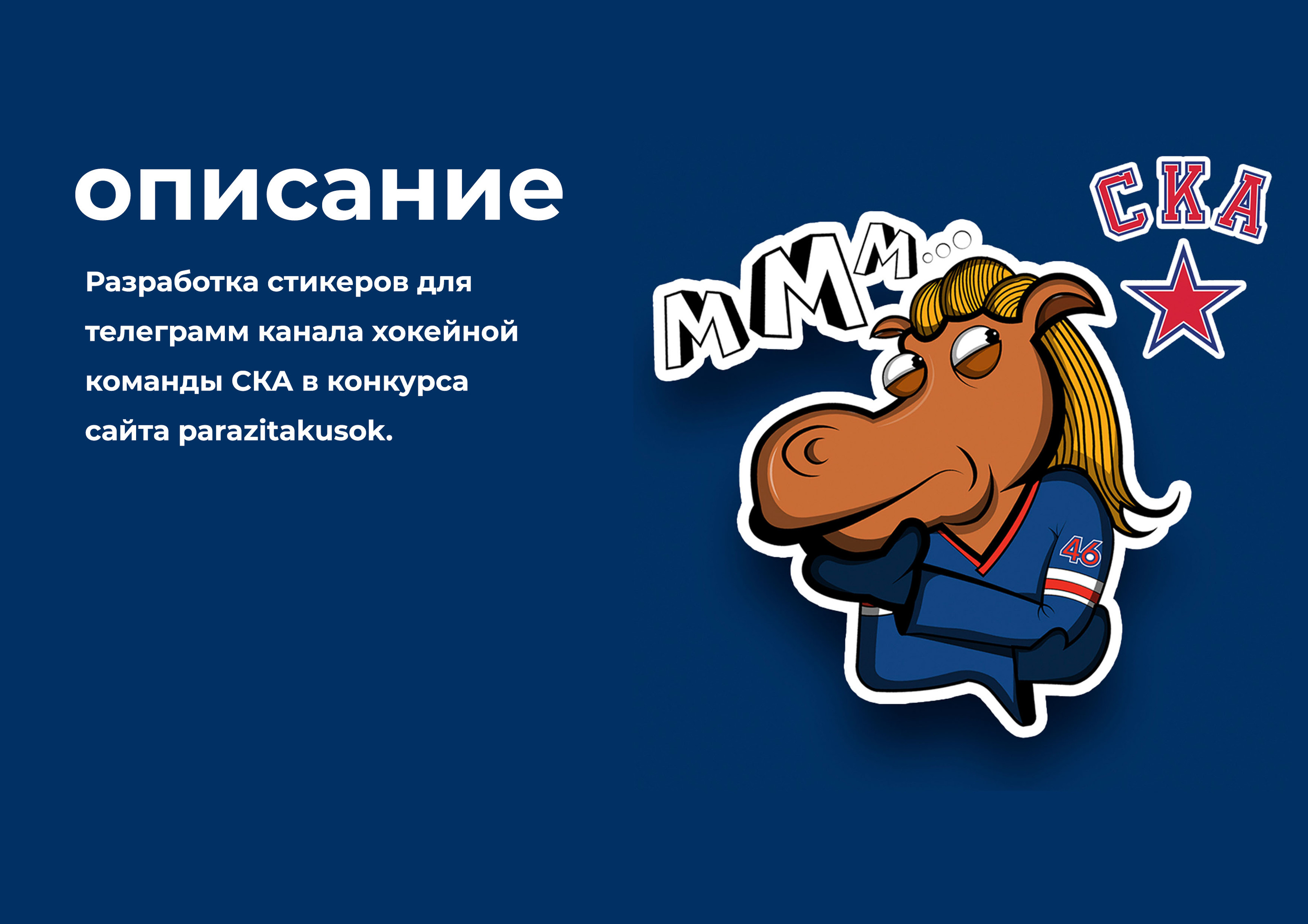 Стикеры для СКА:) — Изображение №2 — Иллюстрация на Dprofile