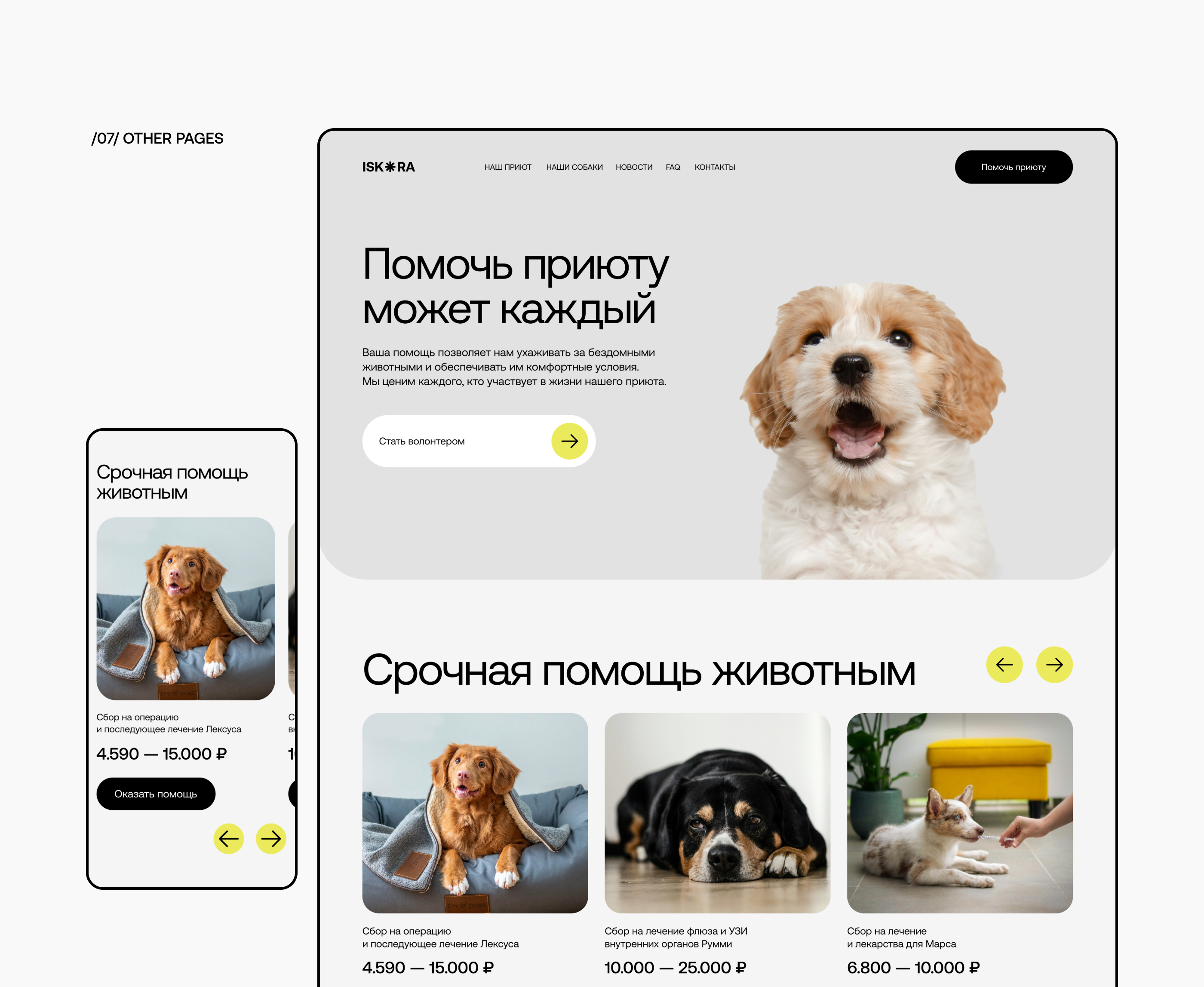 ISKRA DOG SHELTER | Website redesign — Изображение №10 — Интерфейсы на Dprofile