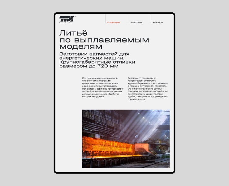 Технология Точного Литья — Интерфейсы, Брендинг на Dprofile