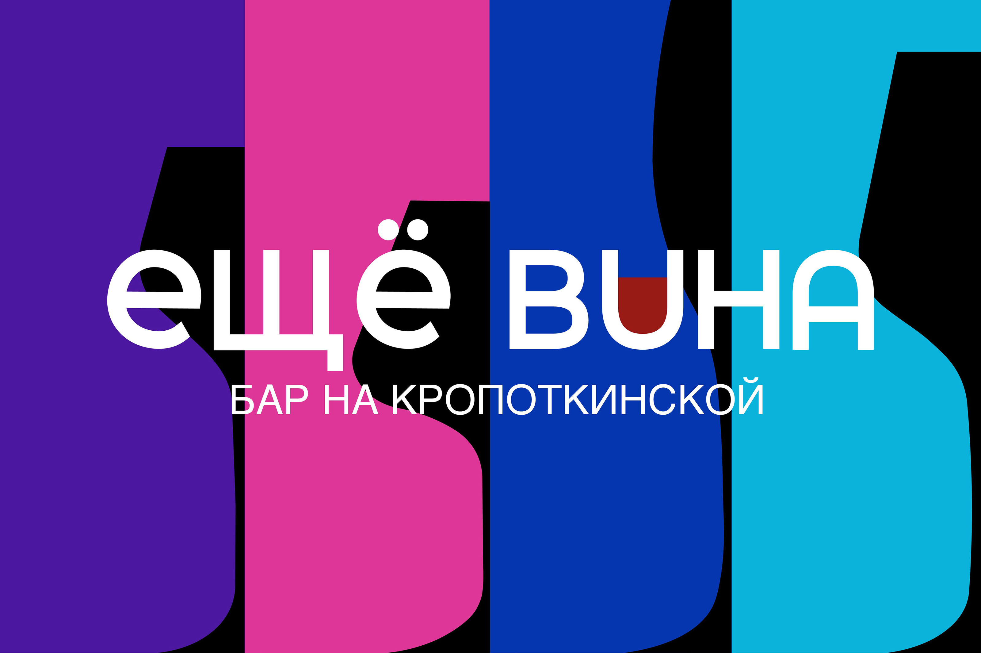 Фирменный стиль для бара "Еще вина"" — Изображение №1 — Интерфейсы, Брендинг на Dprofile