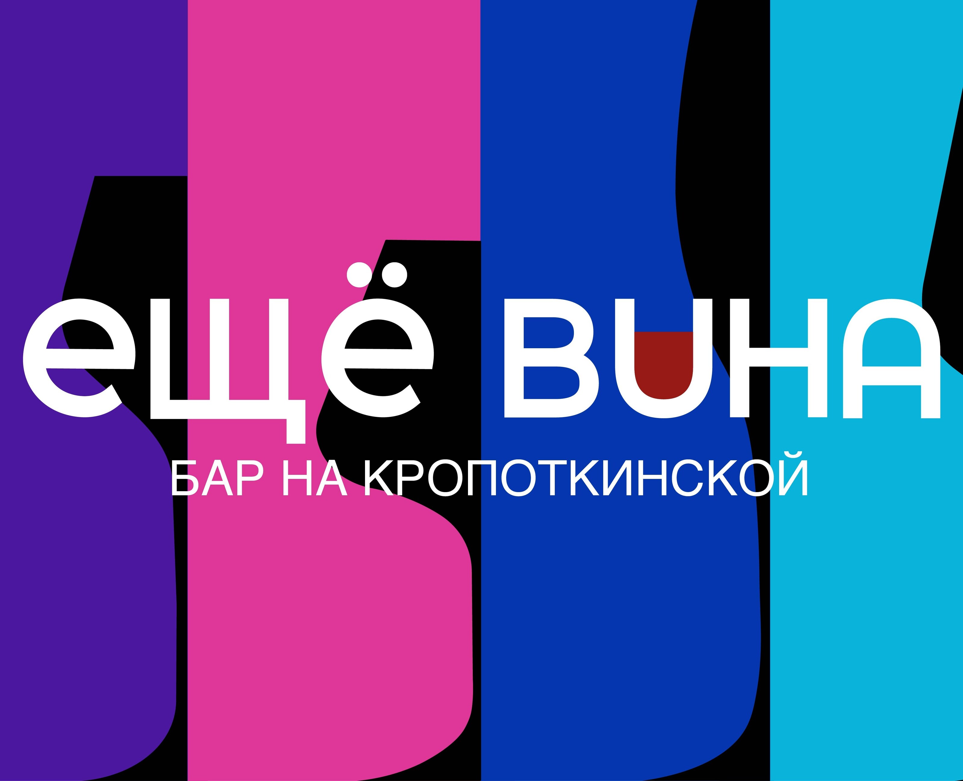 Фирменный стиль для бара "Еще вина"" — Интерфейсы, Брендинг на Dprofile