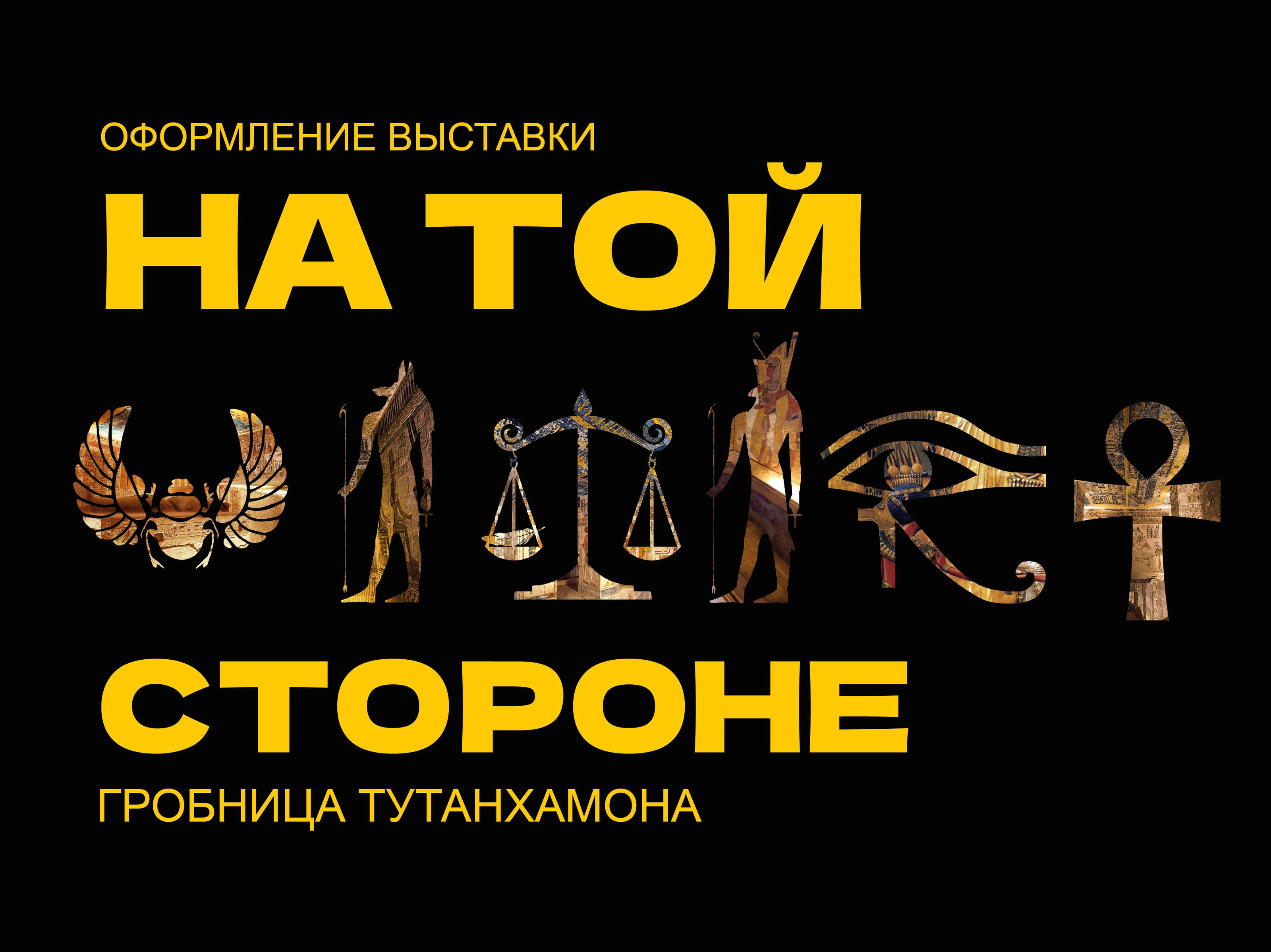 Оформление выставки "Гробница Тутанхамона" — Изображение №1 — Брендинг, Графика на Dprofile