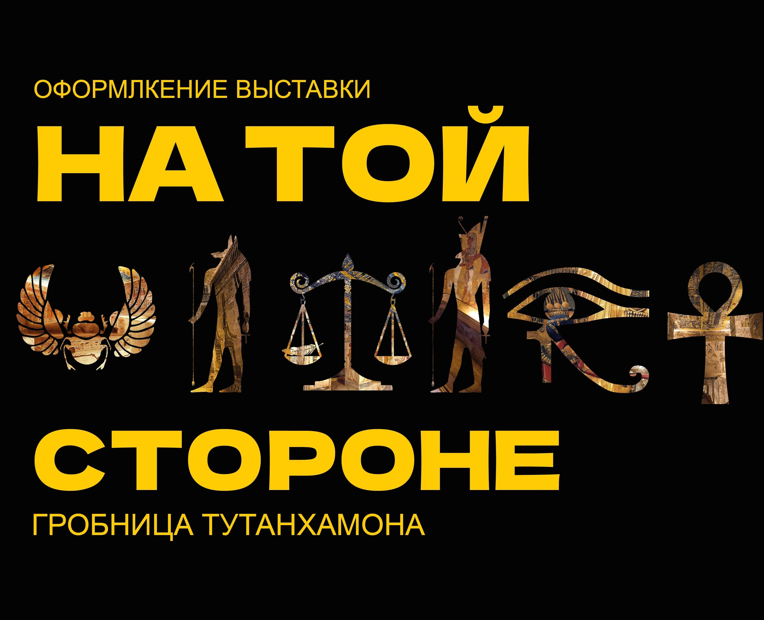 Оформление выставки "Гробница Тутанхамона" — Брендинг, Графика на Dprofile