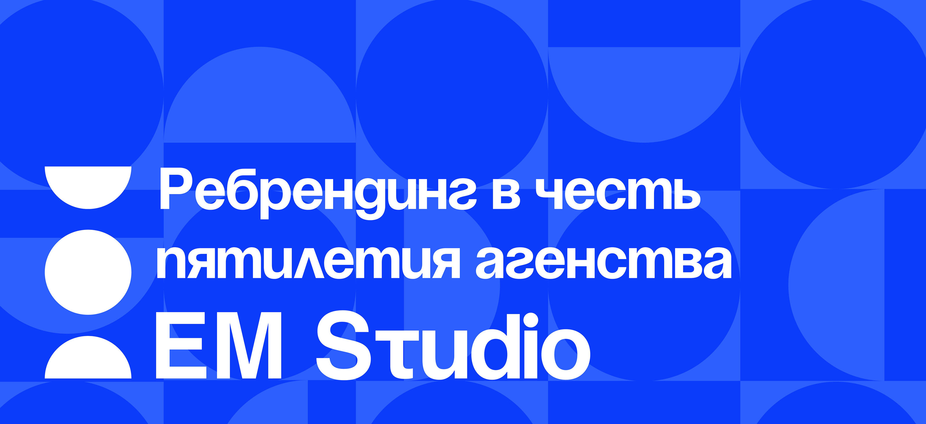 Ребрендинг компании "EM Studio" — Изображение №1 — Брендинг, Графика на Dprofile
