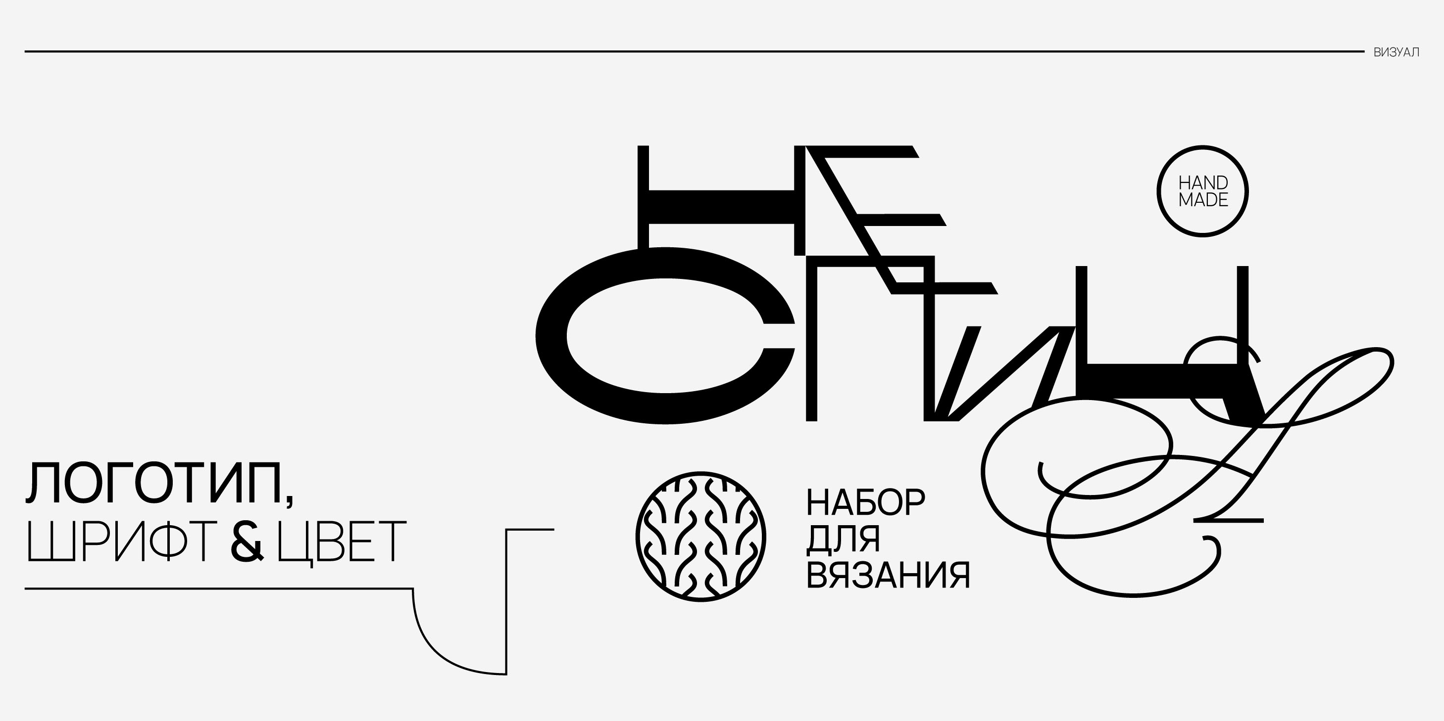 НЕСПИЦА | набор для вязания — Изображение №7 — Брендинг, Маркетинг на Dprofile