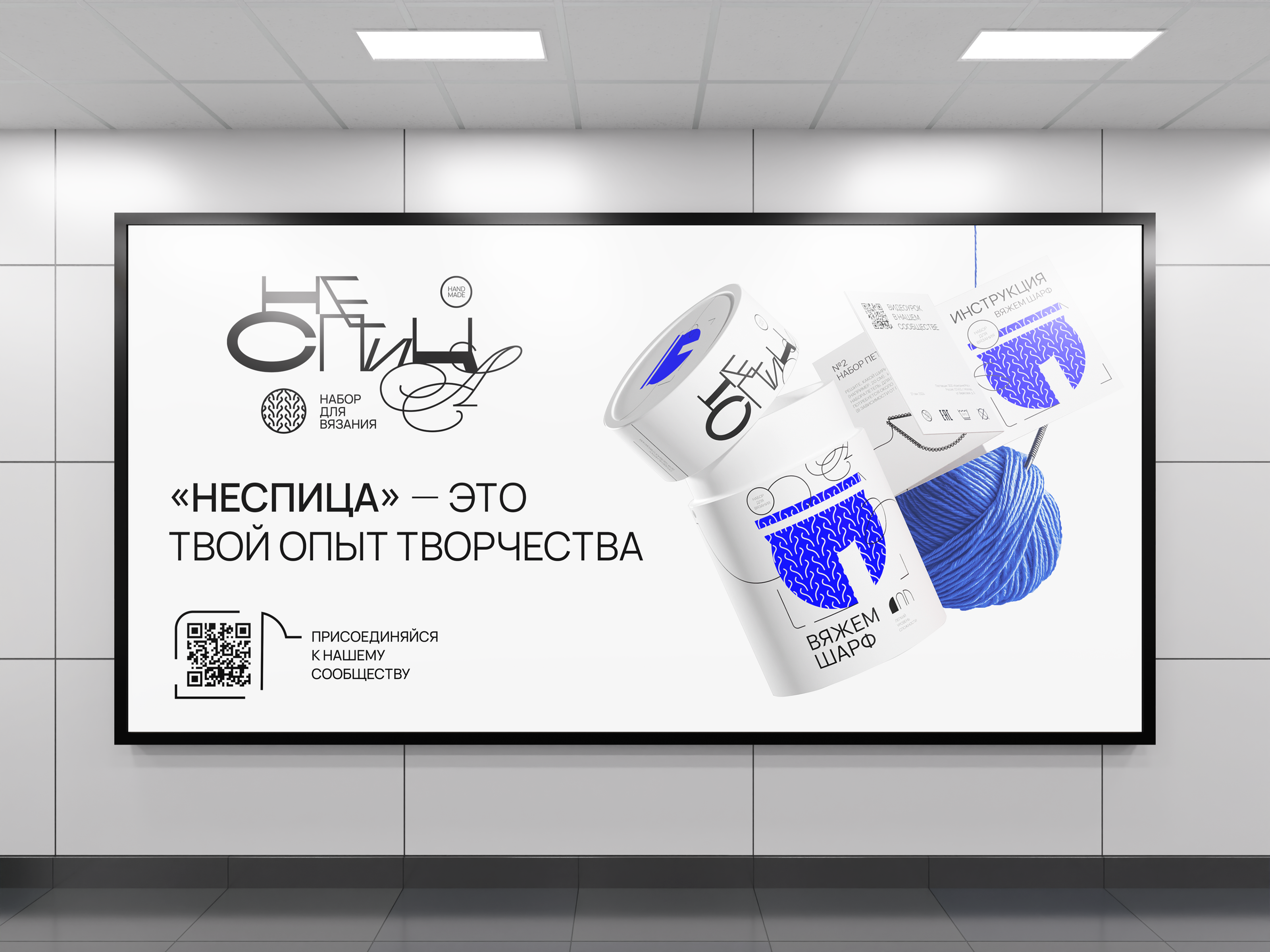 НЕСПИЦА | набор для вязания — Изображение №16 — Брендинг, Маркетинг на Dprofile