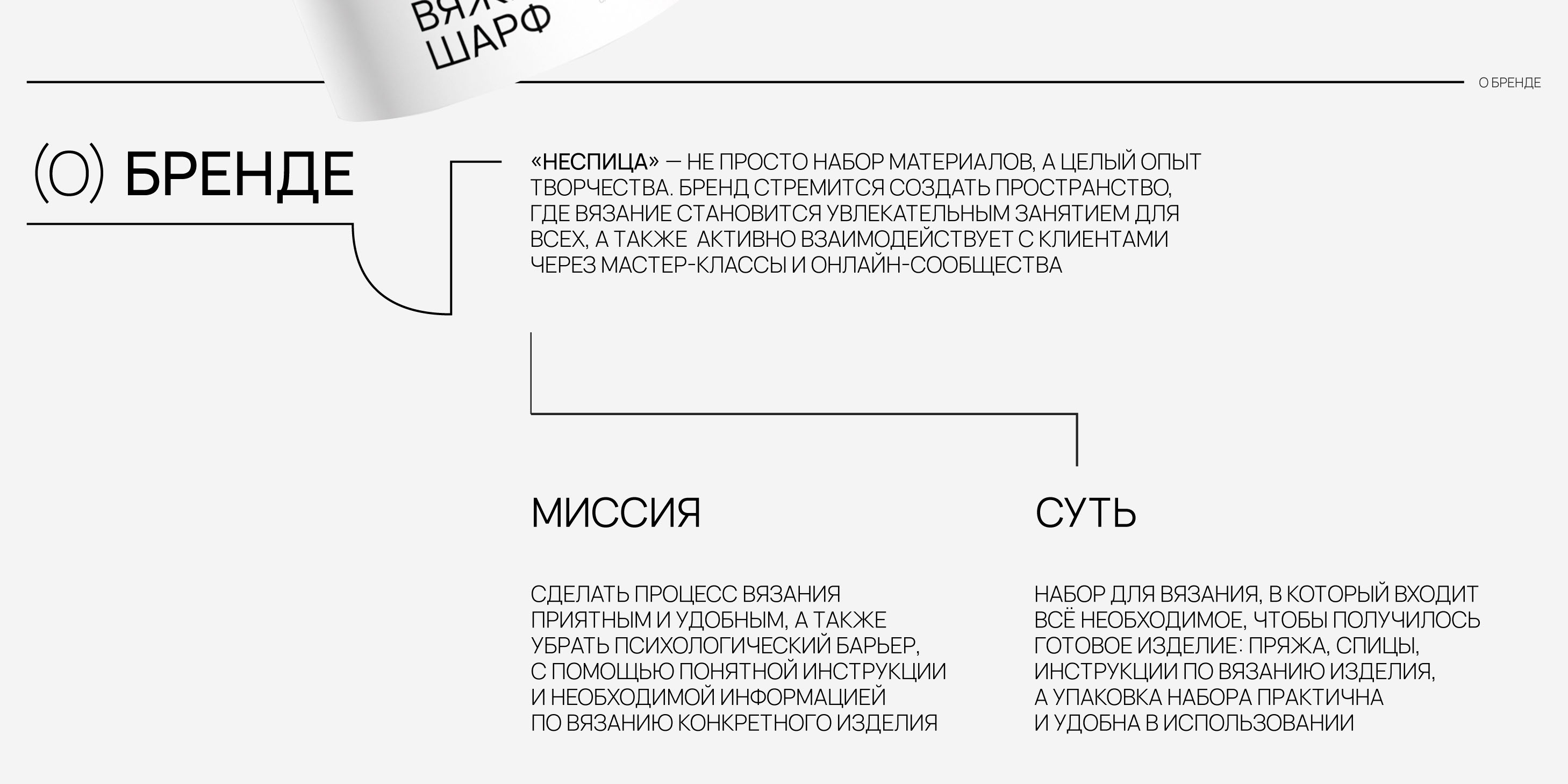 НЕСПИЦА | набор для вязания — Изображение №2 — Брендинг, Маркетинг на Dprofile