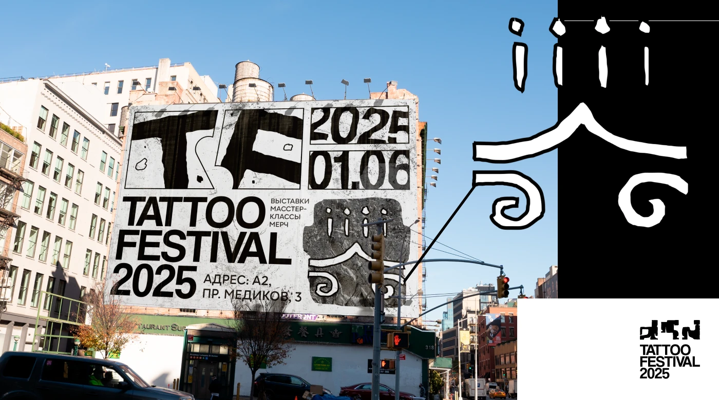 TATTOO FESTIVAL — Изображение №5 — Брендинг, Маркетинг на Dprofile