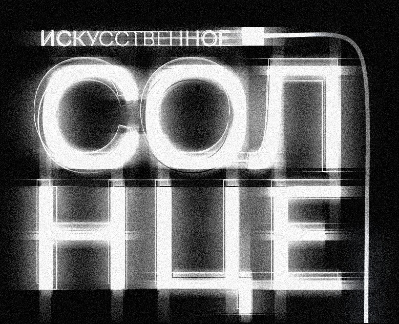 ИГРА "ИСКУССТВЕННОЕ СОЛНЦЕ" на Dprofile