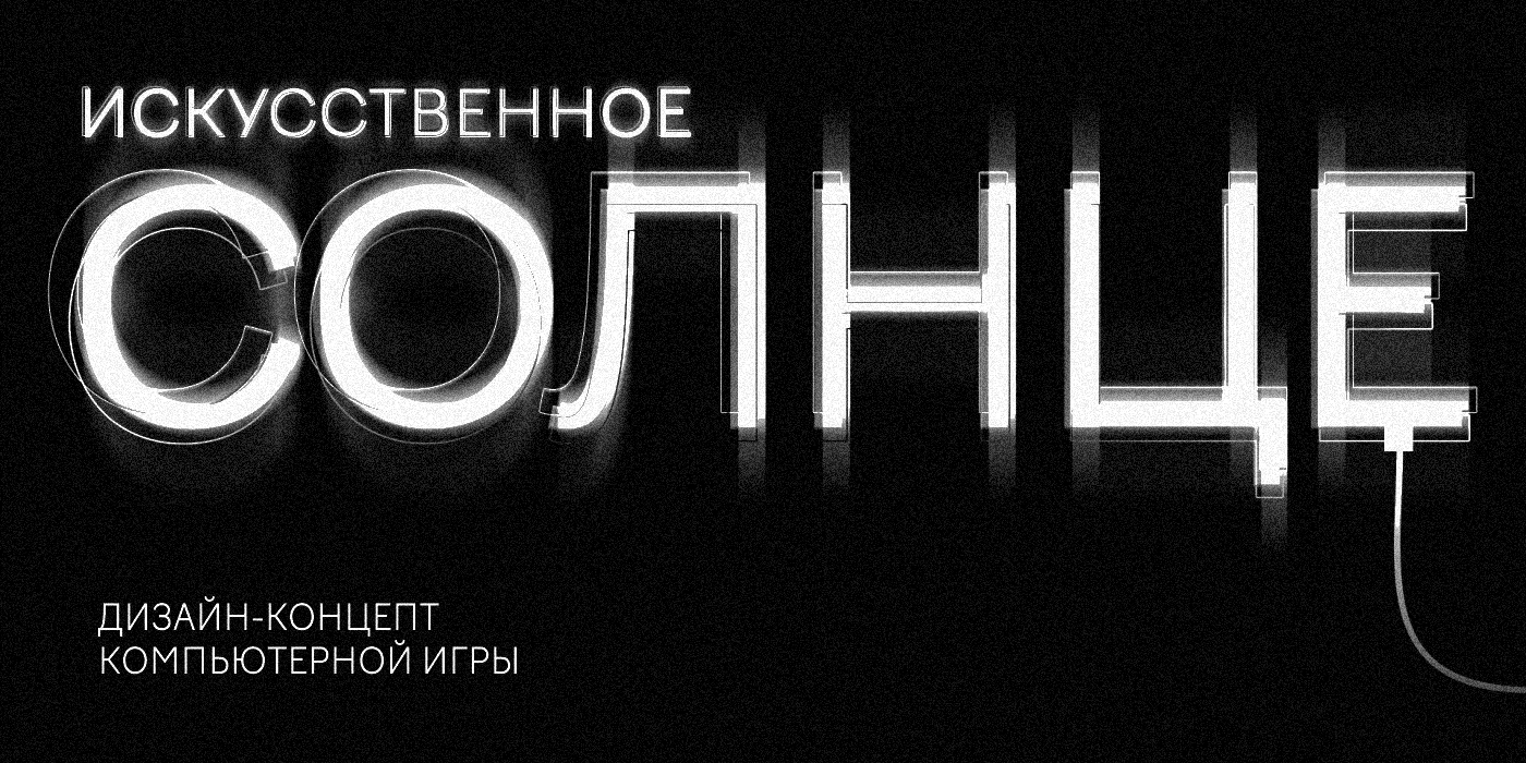 ИГРА "ИСКУССТВЕННОЕ СОЛНЦЕ" — Изображение №1 — Интерфейсы, Анимация на Dprofile