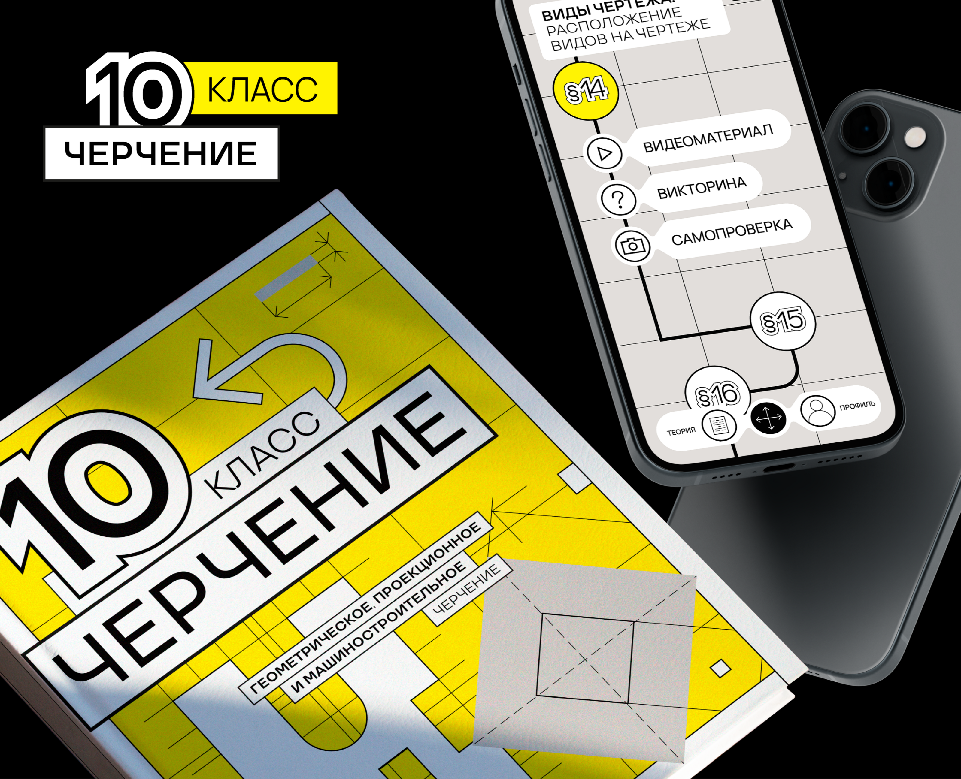 Черчение 10 класс / учебник и приложение на Dprofile