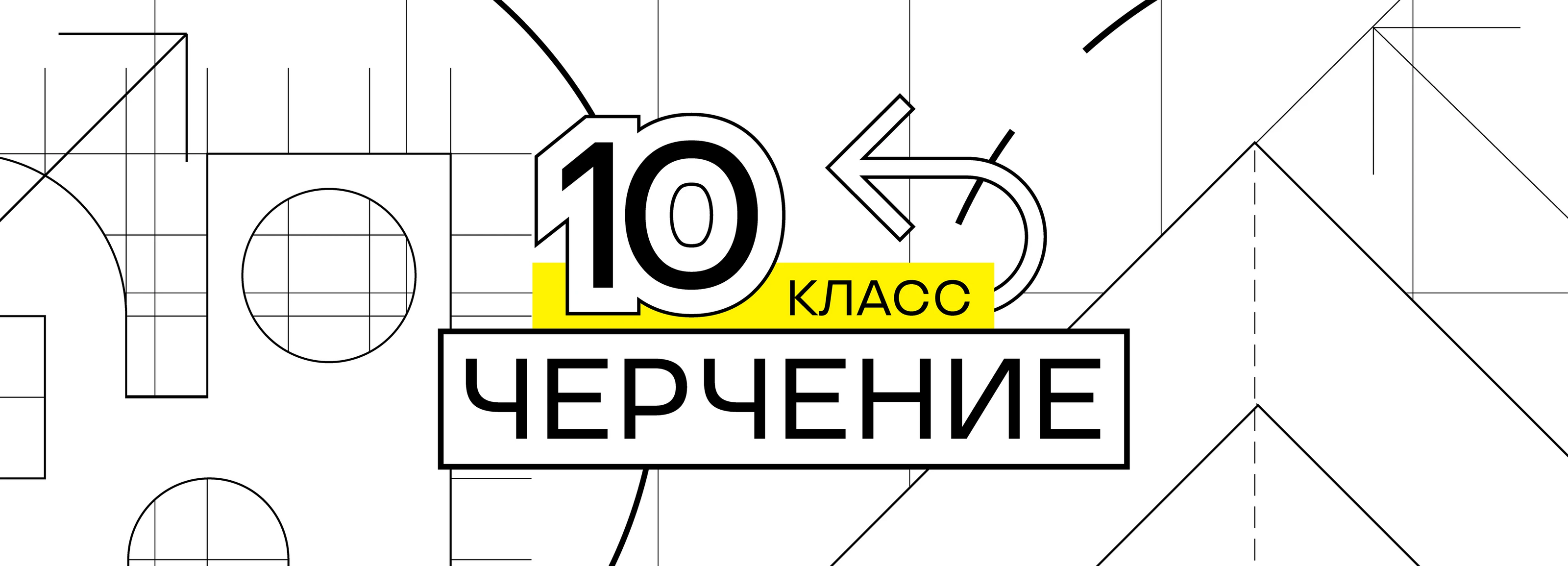 Черчение 10 класс / учебник и приложение — Изображение №1 — Интерфейсы, Графика на Dprofile