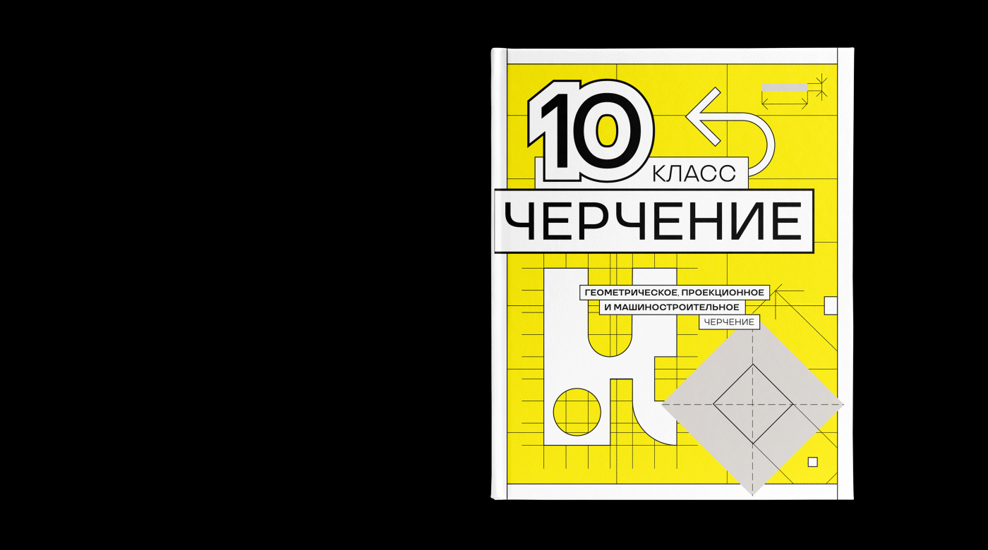 Черчение 10 класс / учебник и приложение — Изображение №3 — Интерфейсы, Графика на Dprofile