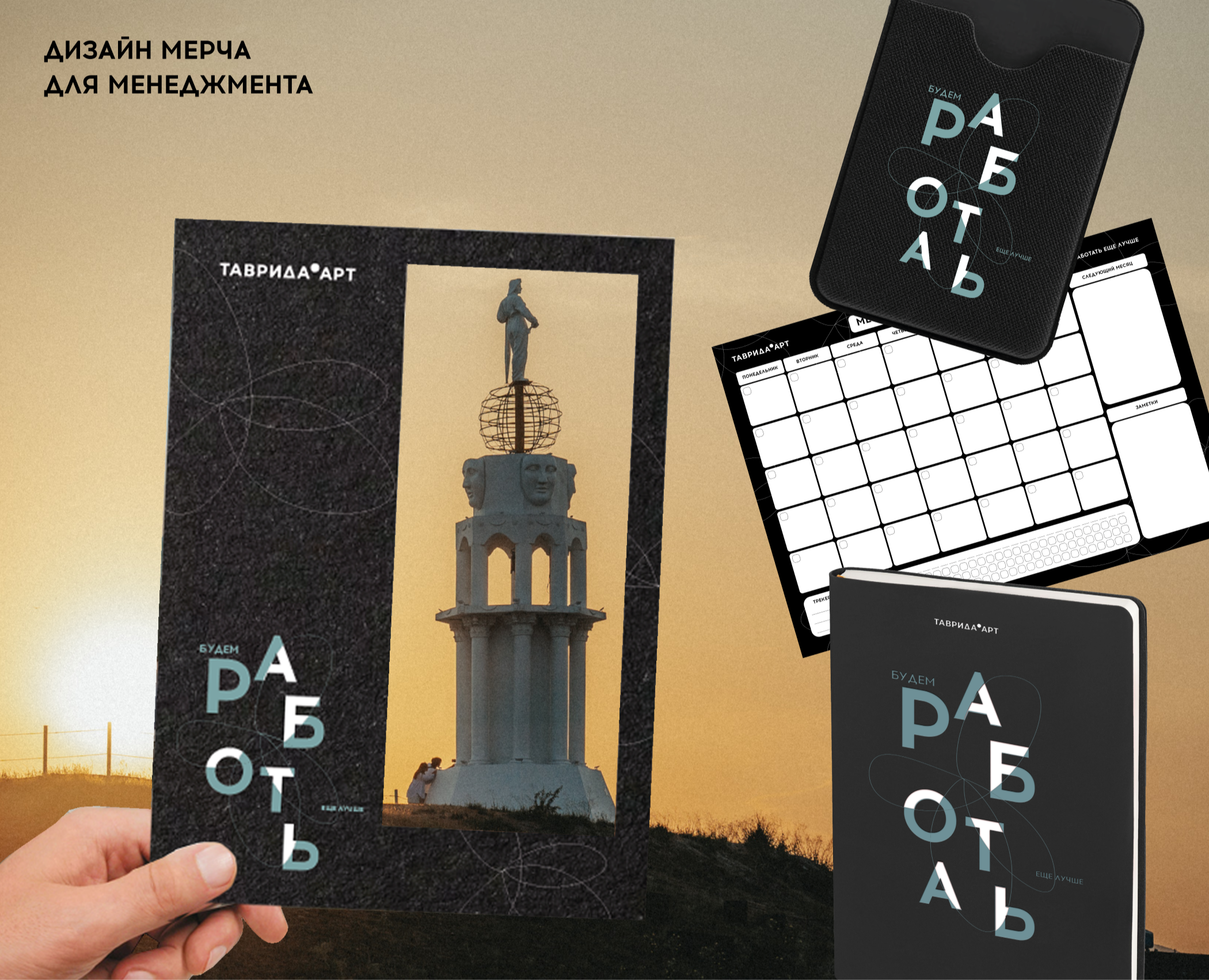 Дизайн мерча для менеджмента // Таврида.АРТ — Брендинг на Dprofile