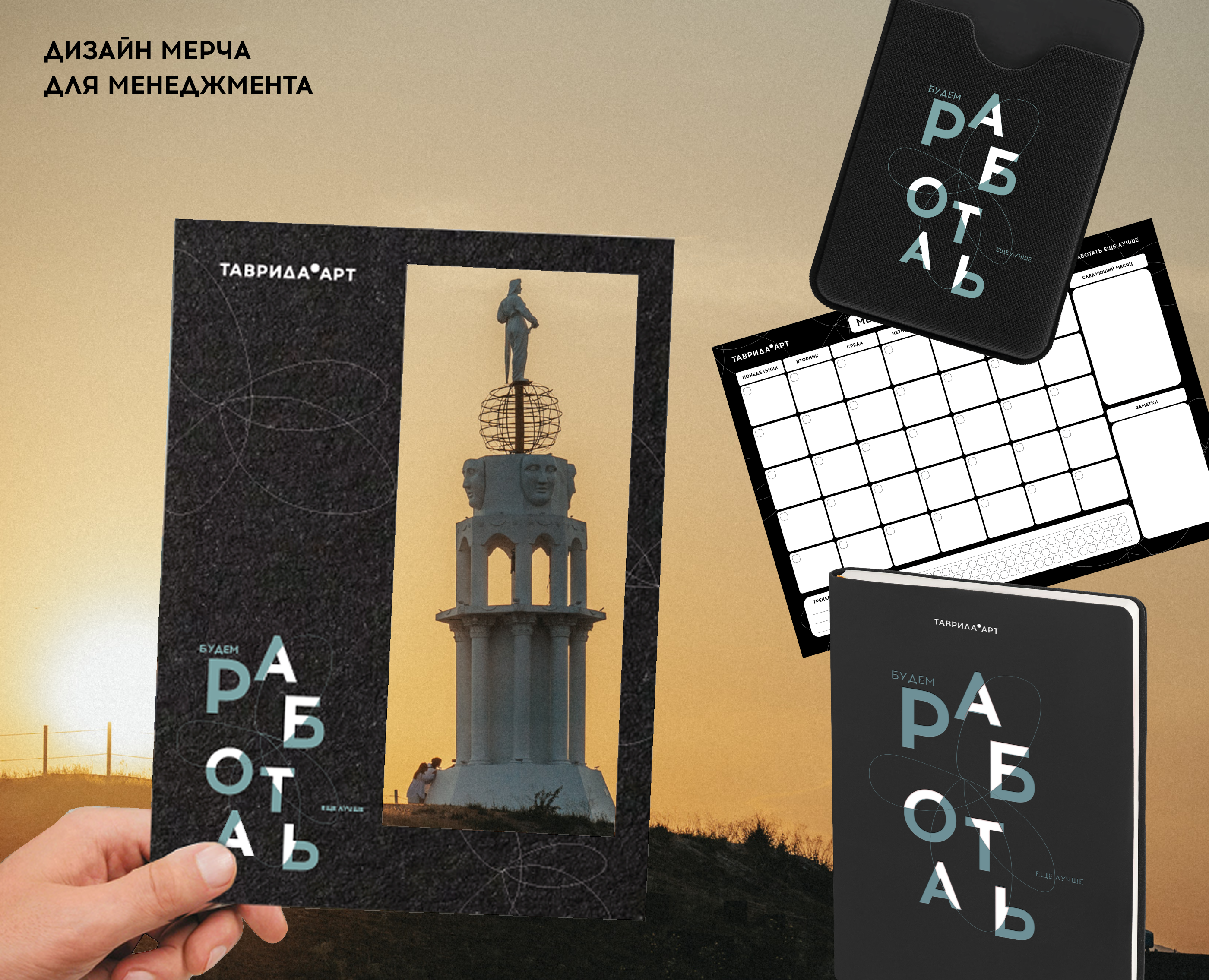 Дизайн мерча для менеджмента // Таврида.АРТ — Изображение №1 — Брендинг на Dprofile