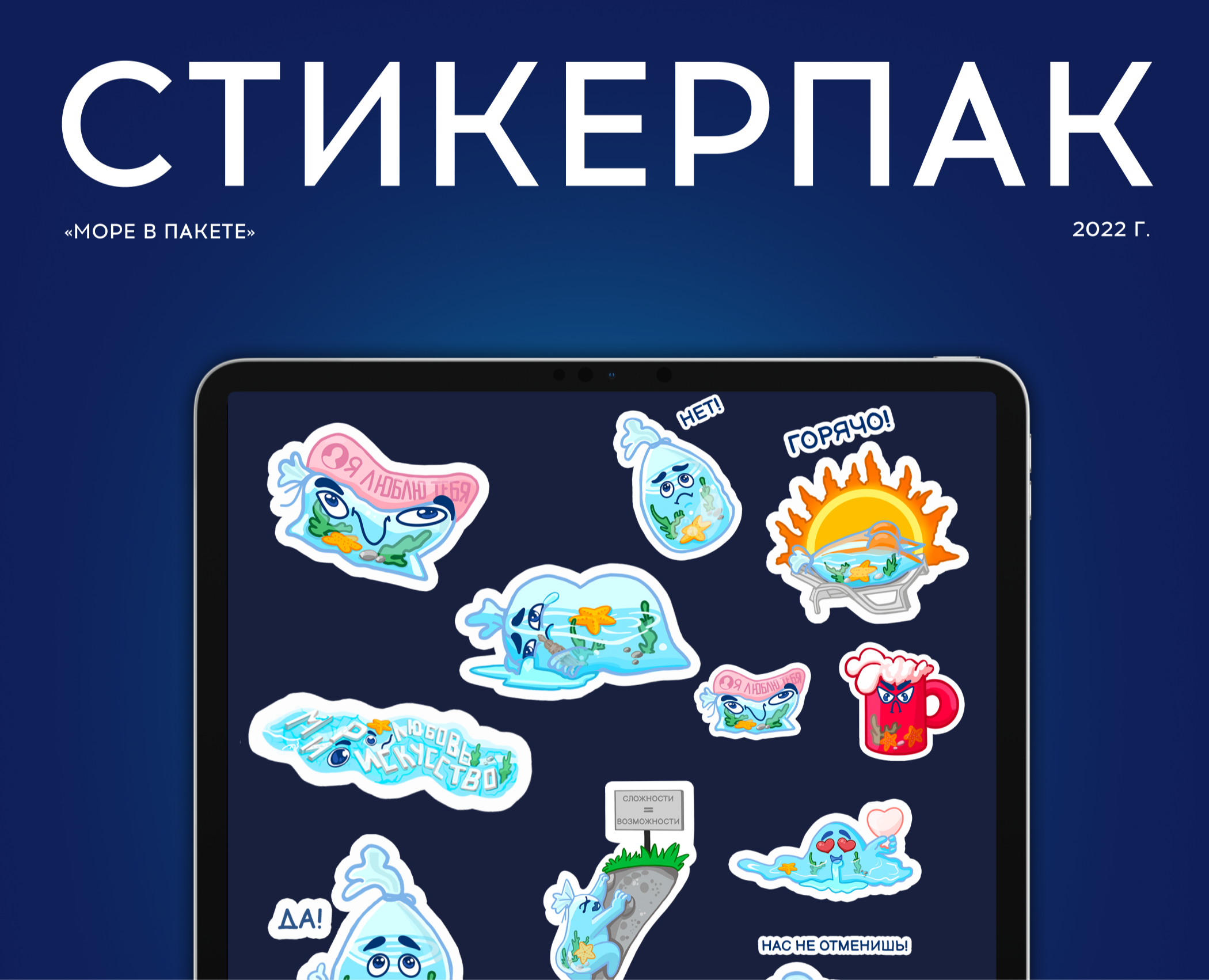 Стикерпак «Море в пакете» // Таврида.АРТ — Иллюстрация, Графика на Dprofile