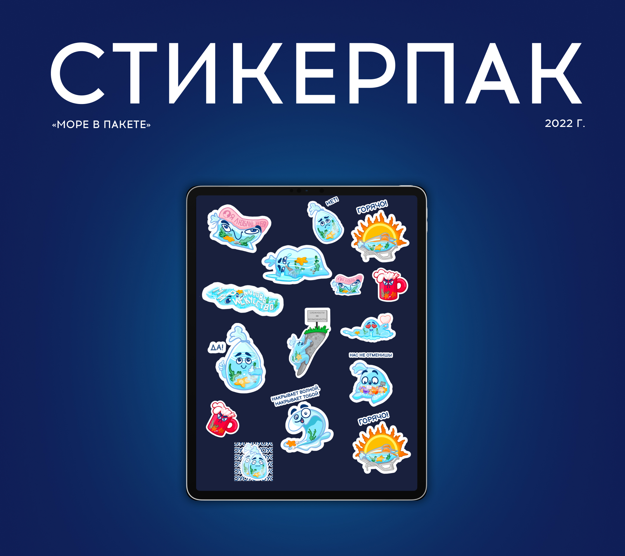 Стикерпак «Море в пакете» // Таврида.АРТ — Изображение №1 — Иллюстрация, Графика на Dprofile