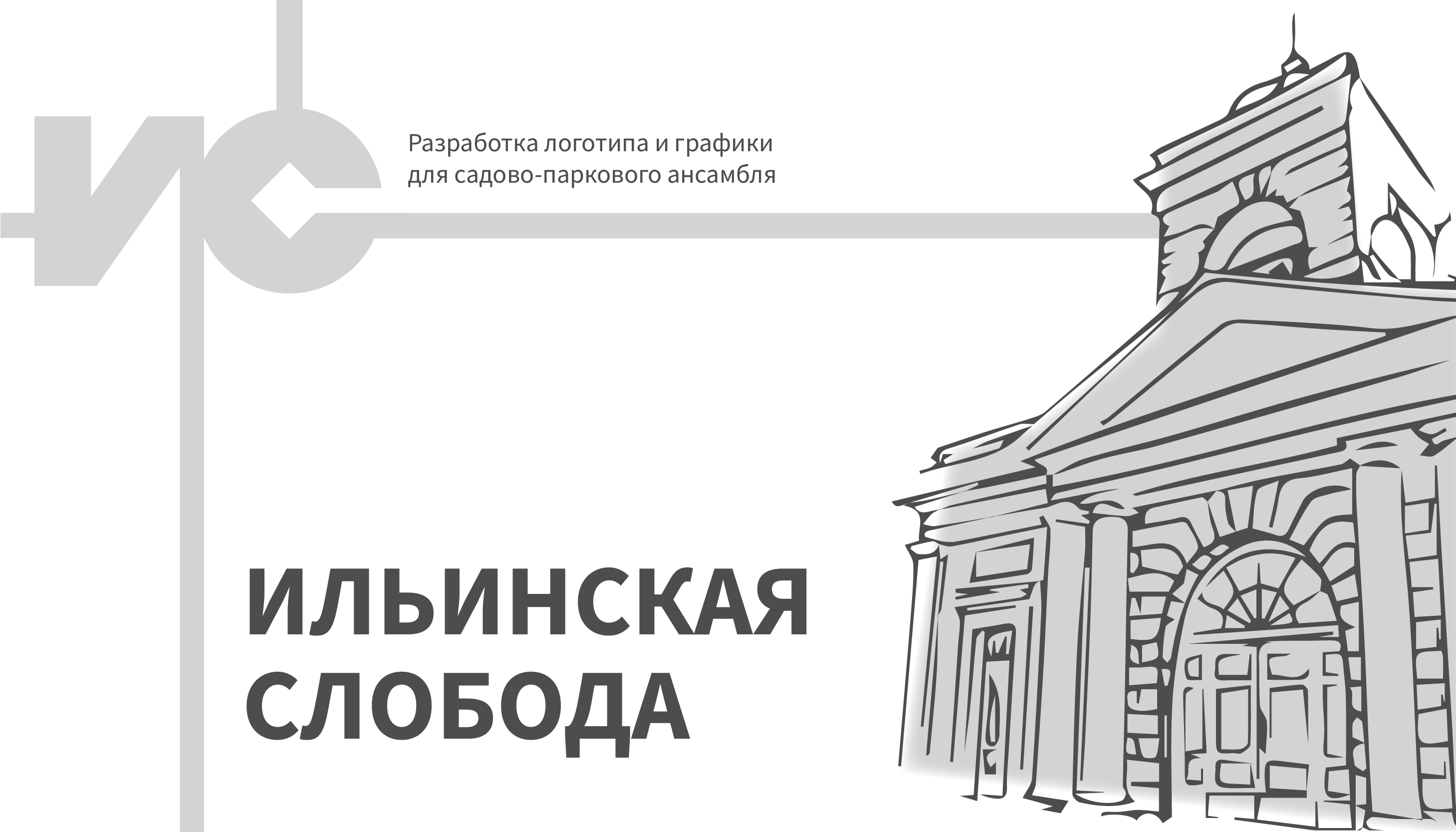 Ильинская слобода — Изображение №1 — Брендинг, Графика на Dprofile