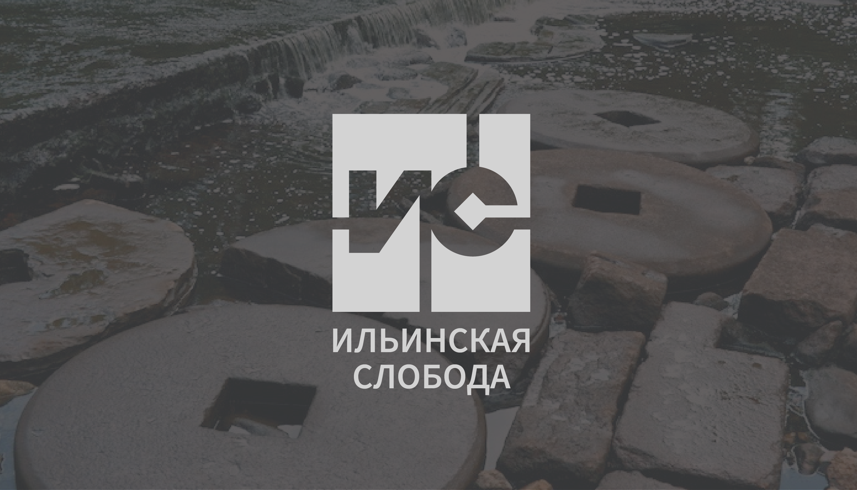Ильинская слобода — Изображение №4 — Брендинг, Графика на Dprofile