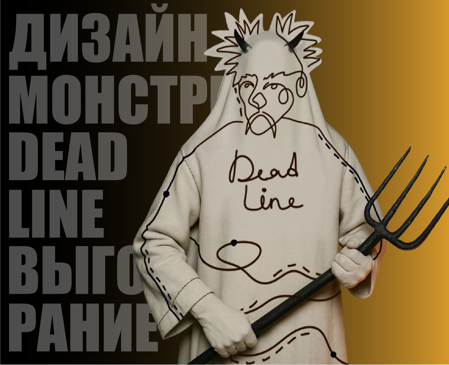 DEAD LINE — Иллюстрация, Графика на Dprofile