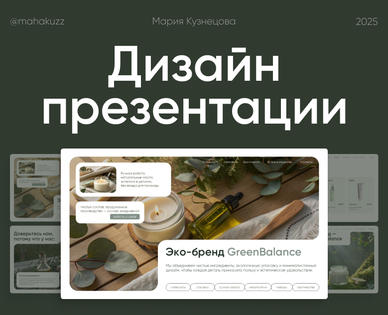 Дизайн презентации для бренда косметики — Маркетинг на Dprofile