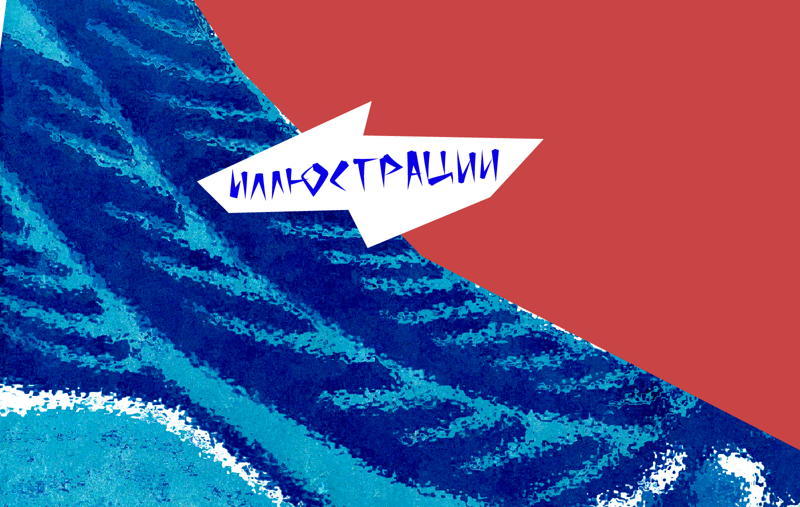 Изобразительные практики — Изображение №7 — Иллюстрация, Графика на Dprofile